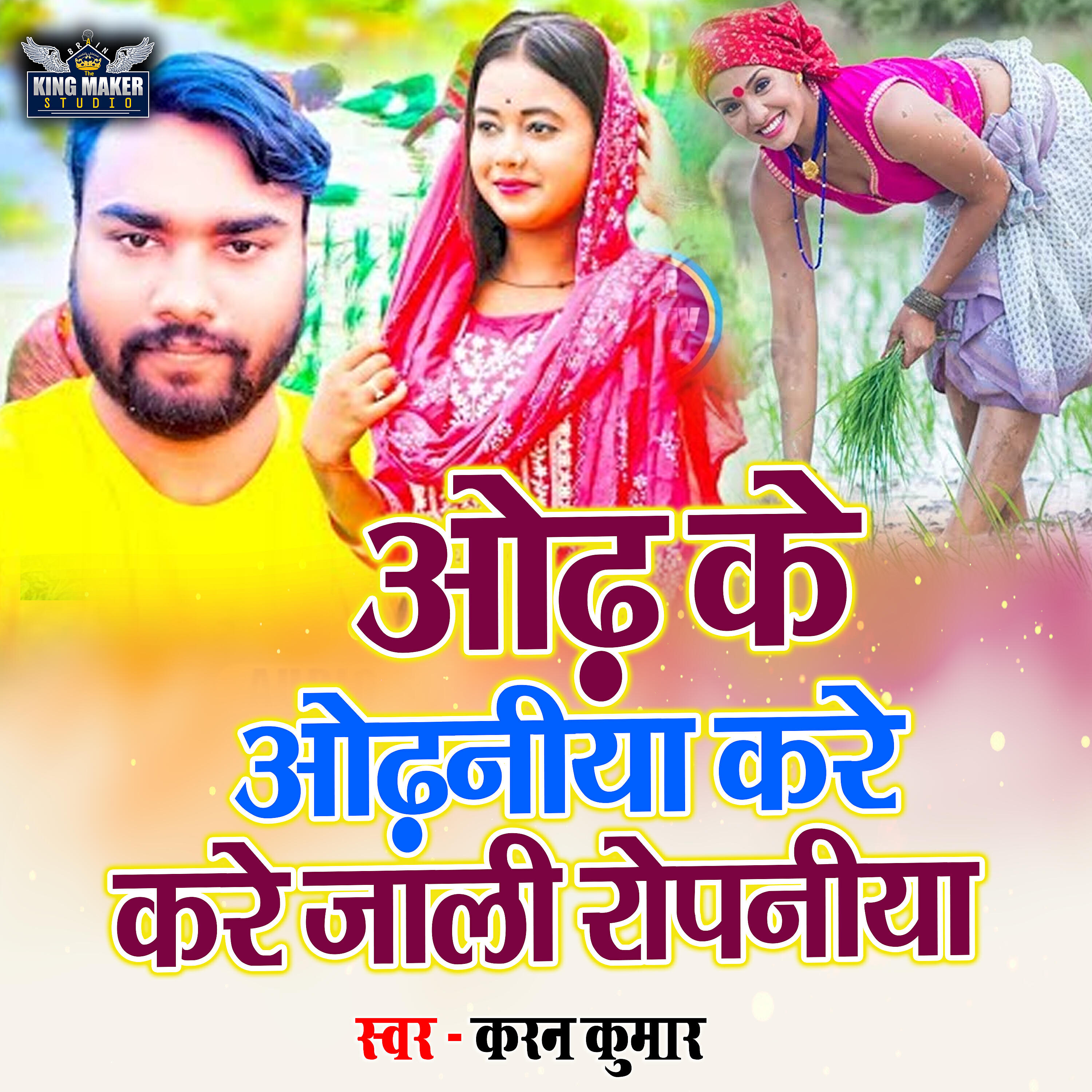 Релиз Odh Ke Odhaniya Kare Jali Ropaniya