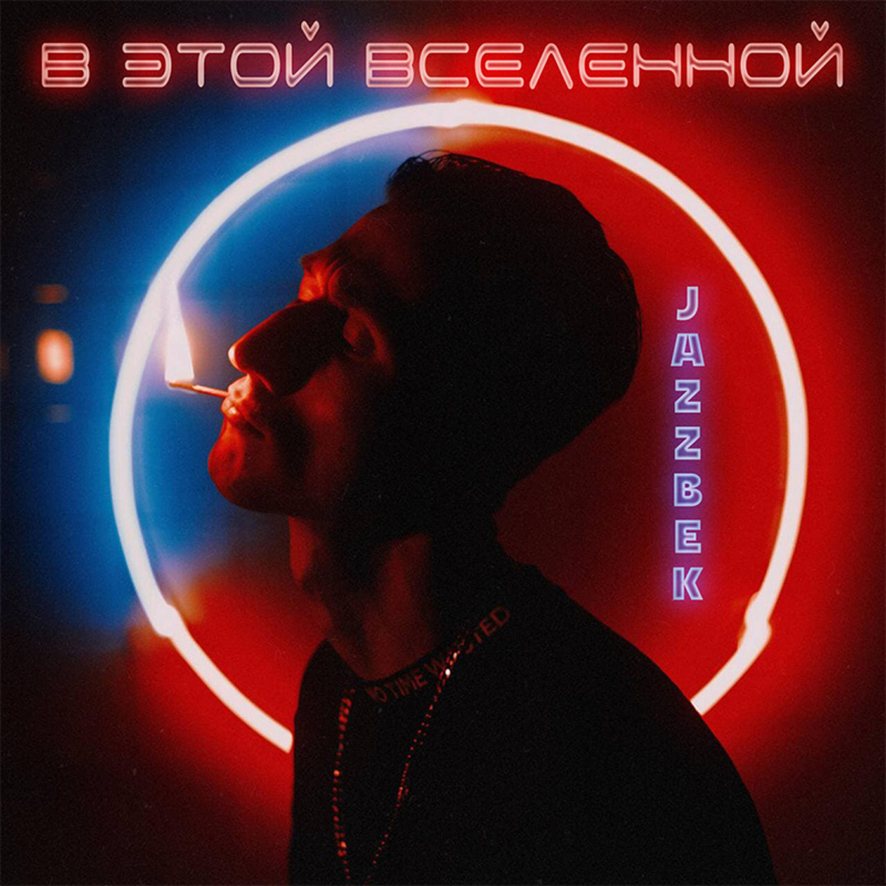Релиз В этой вселенной