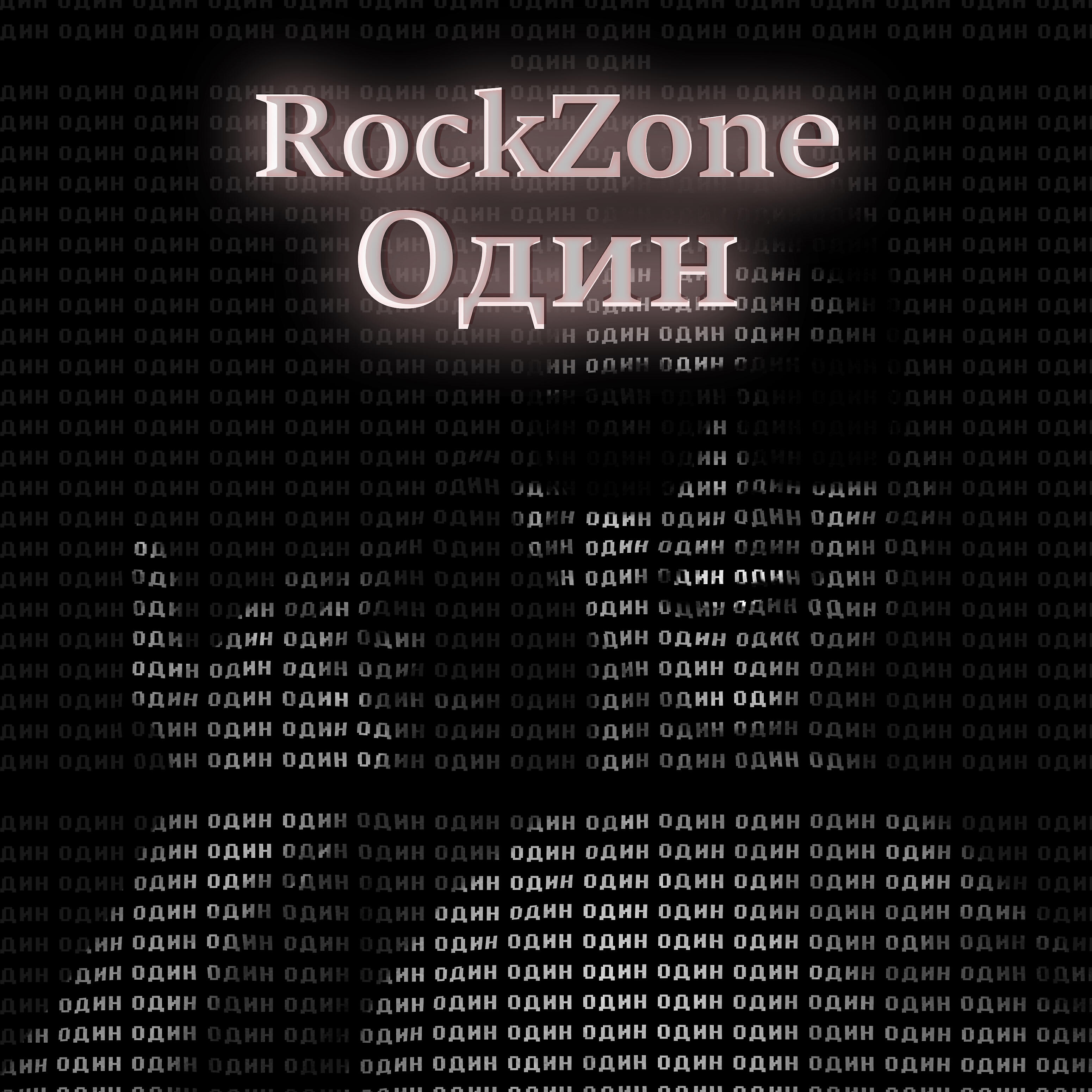 Релиз Один
