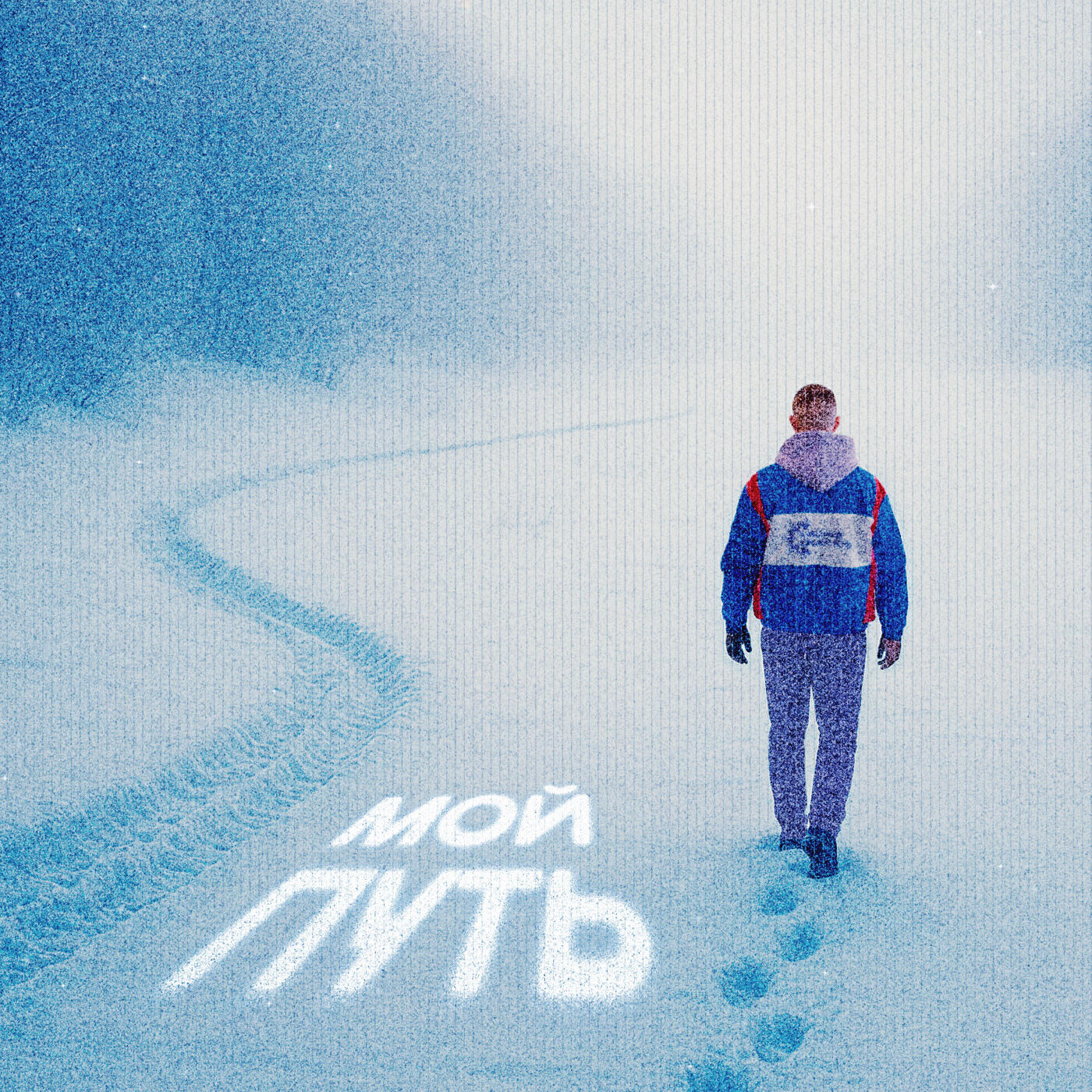 Релиз Мой путь