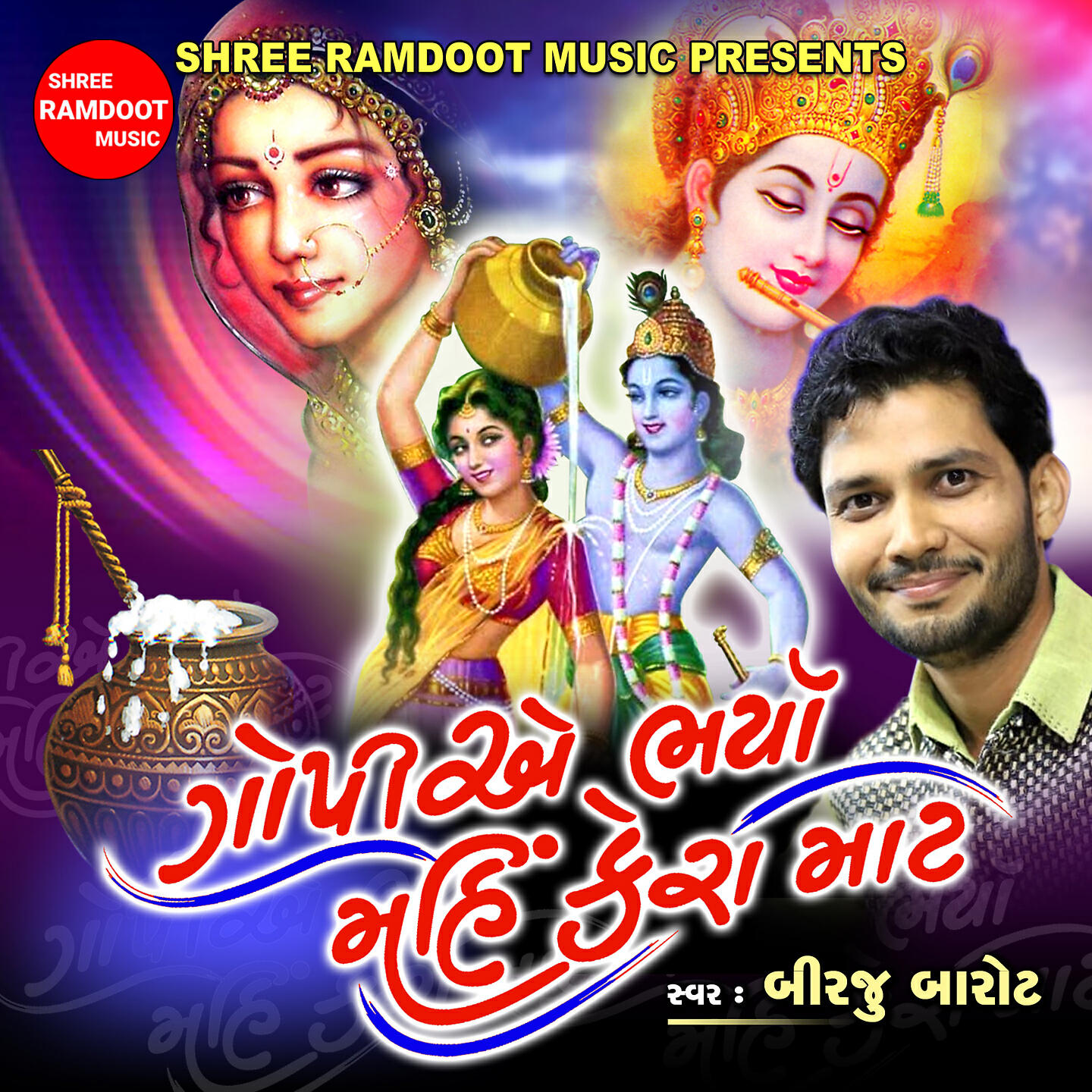 Релиз Gopiye Bharya Mahi Kera Mat