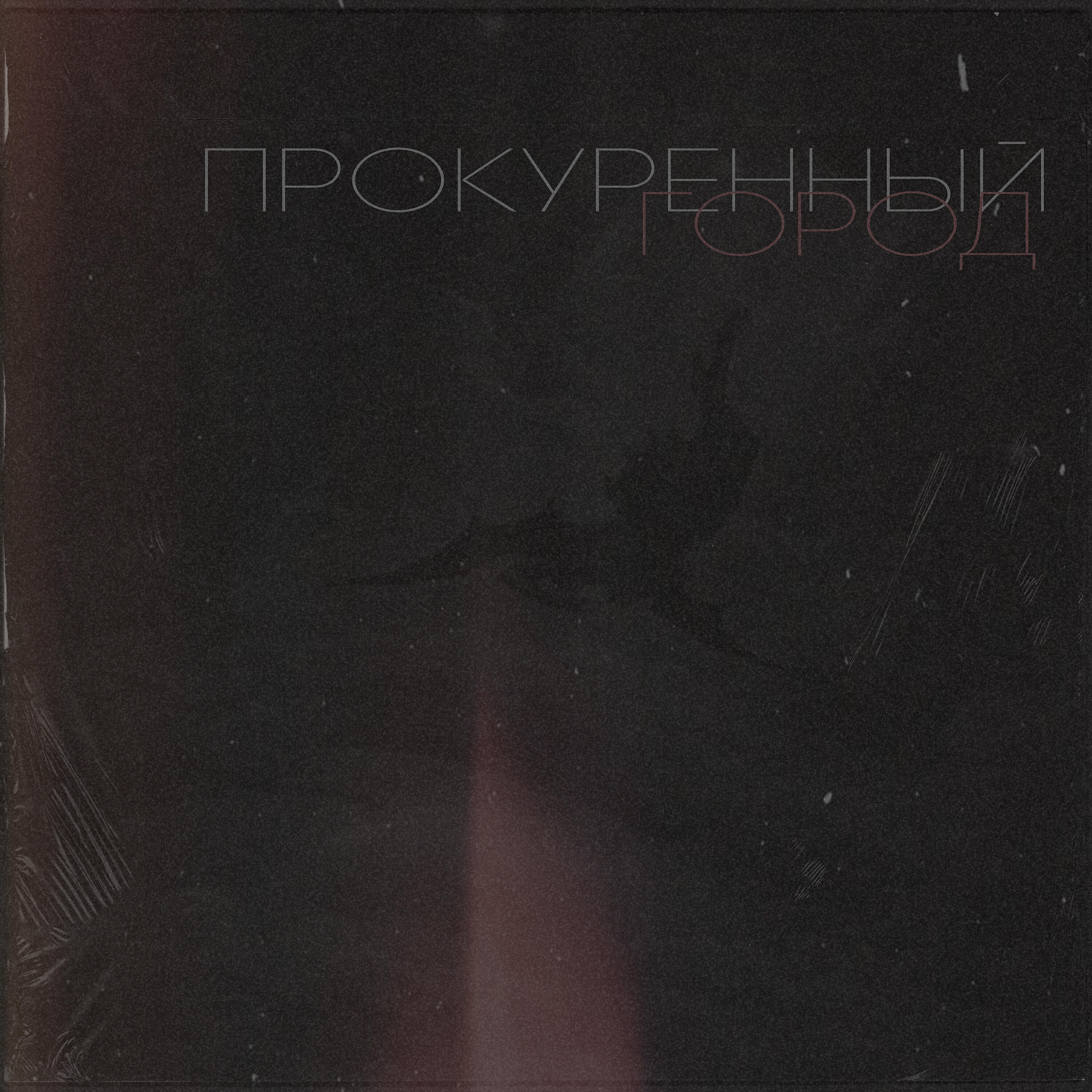 Релиз Прокуренный город
