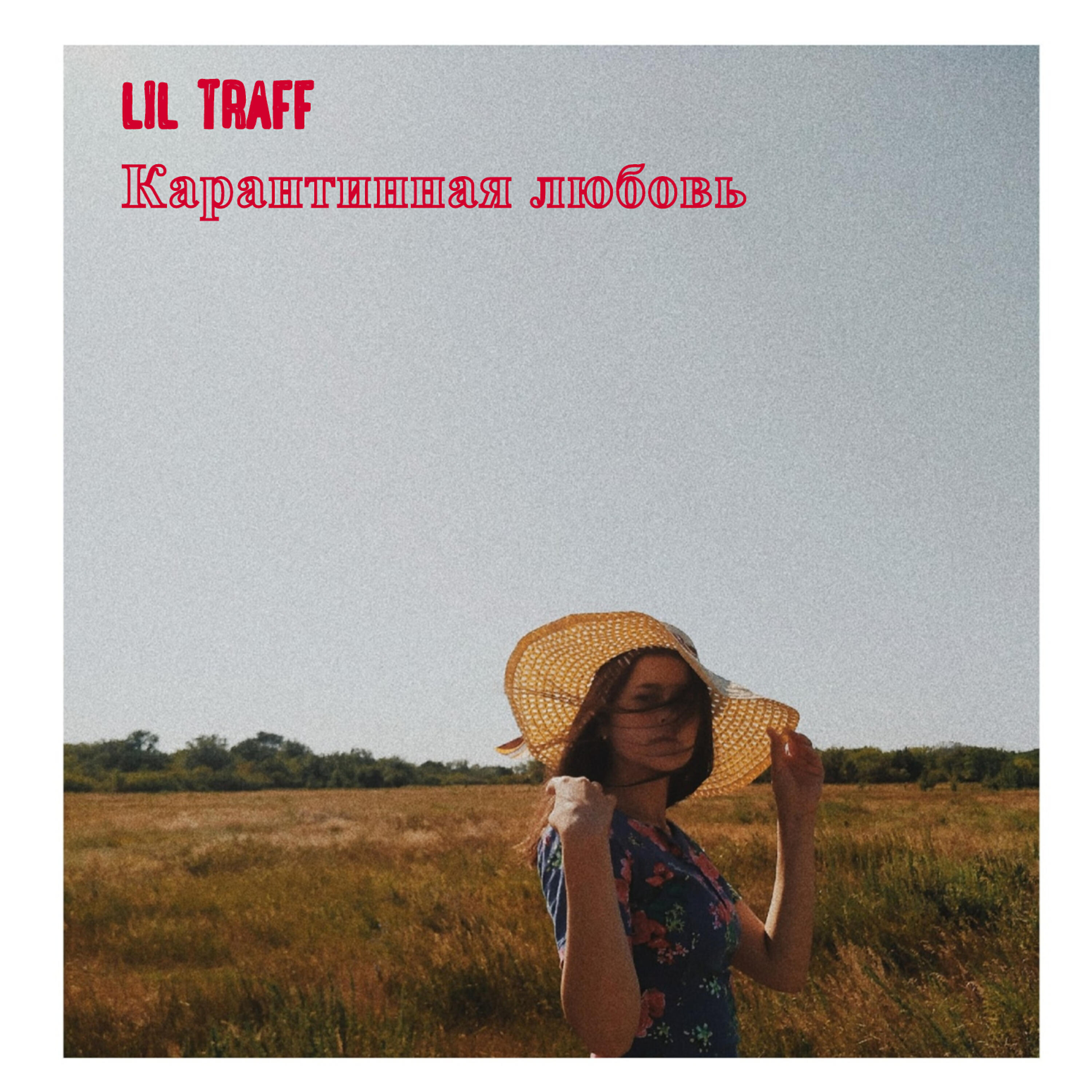 Релиз Карантинная любовь