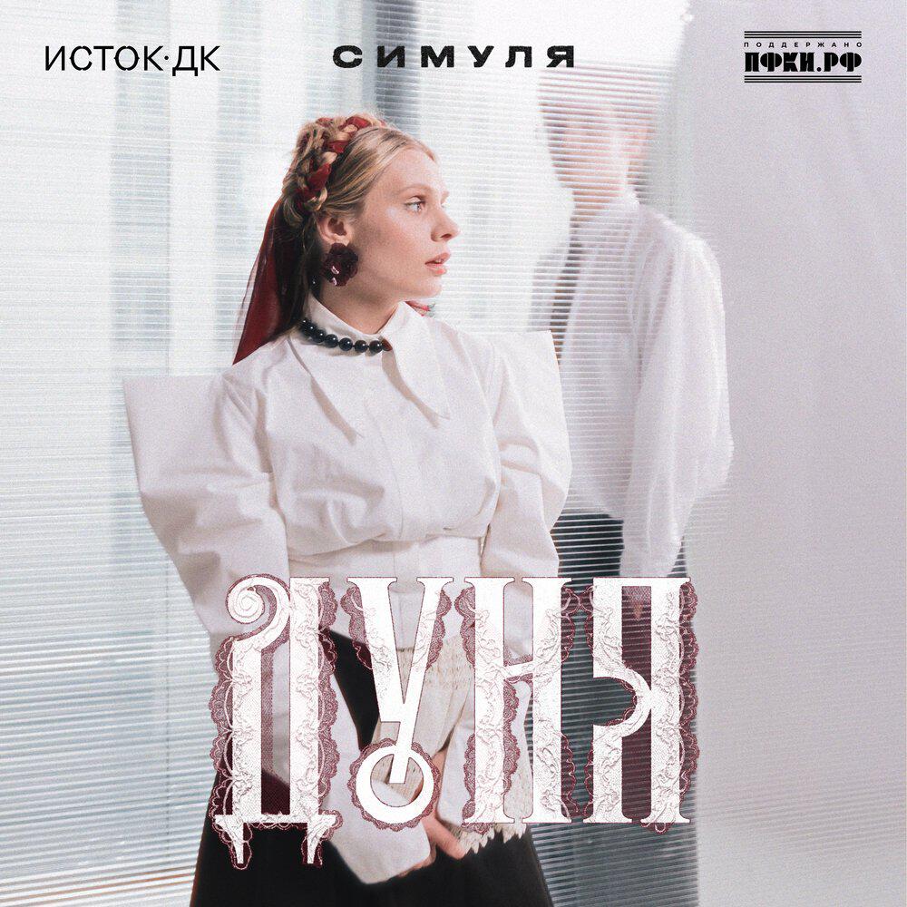 Трек Дуня