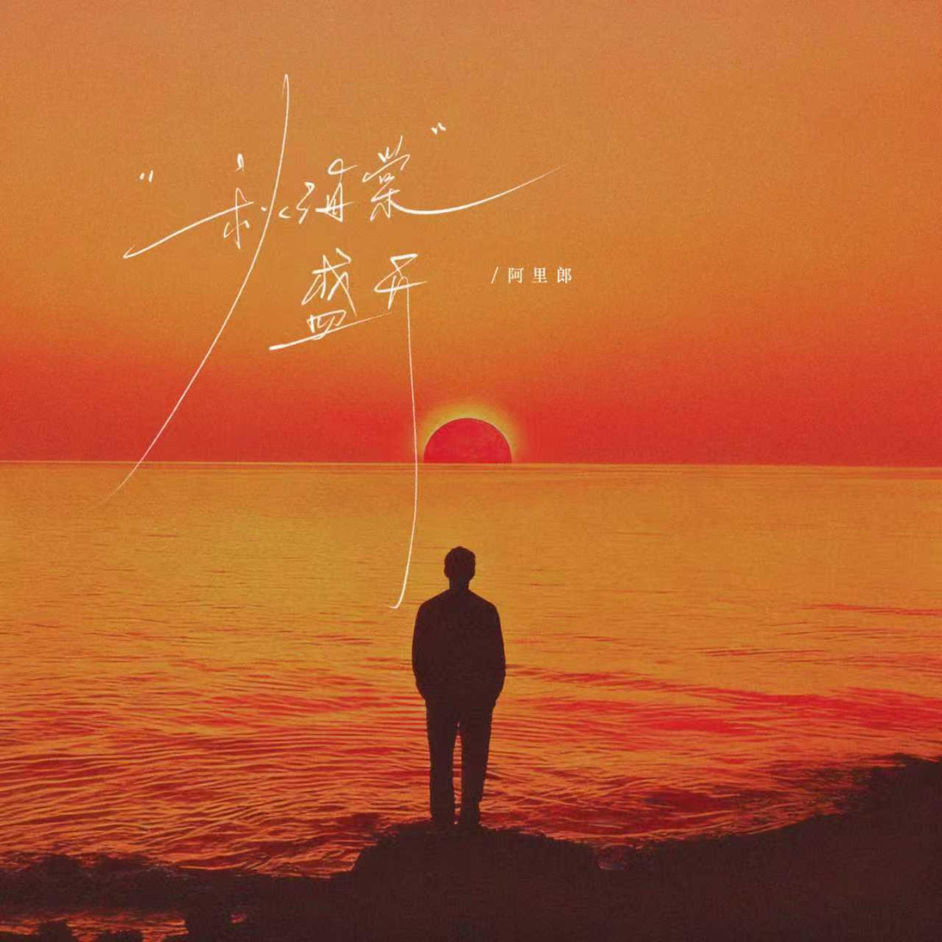 Релиз 秋海棠盛开