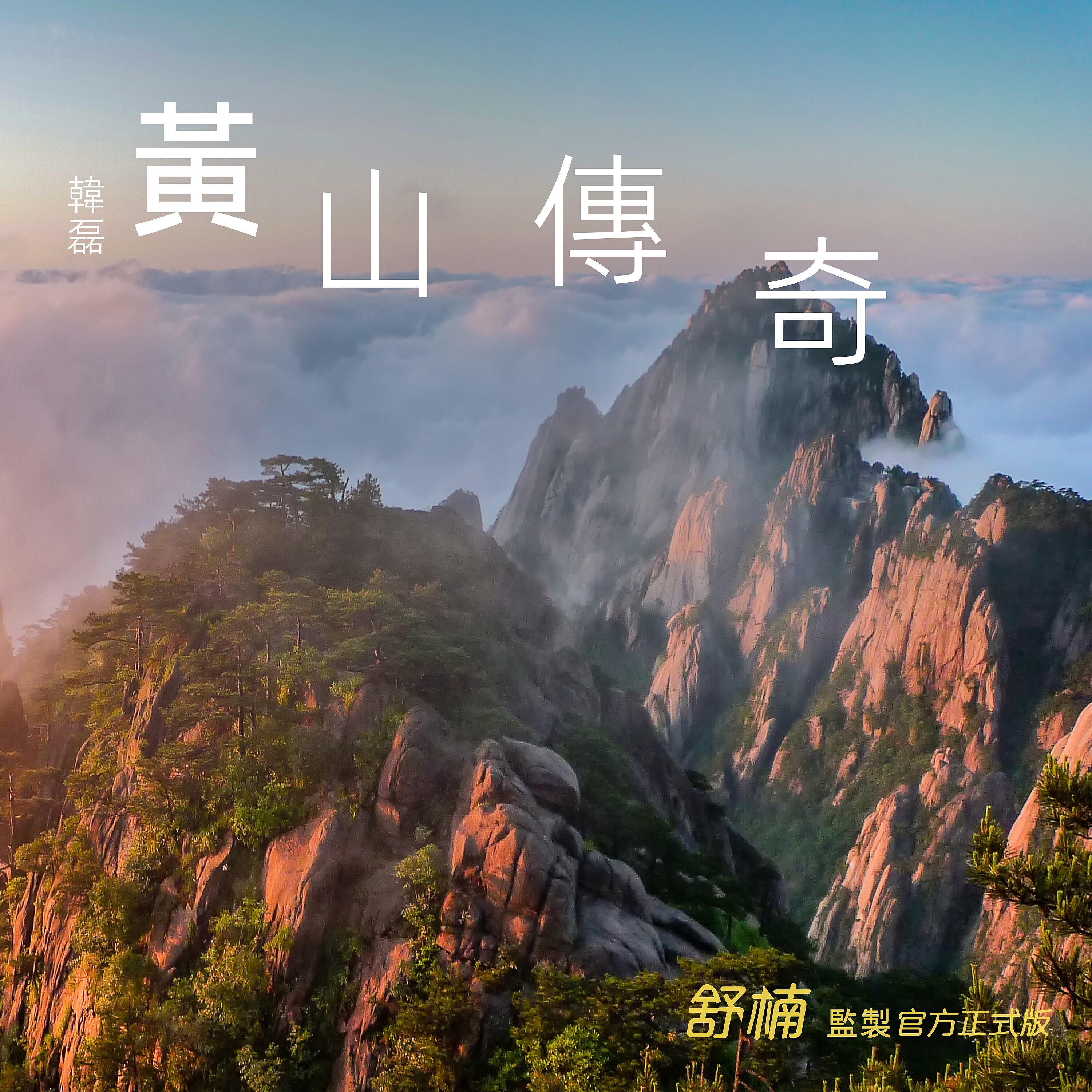 Релиз 黃山傳奇