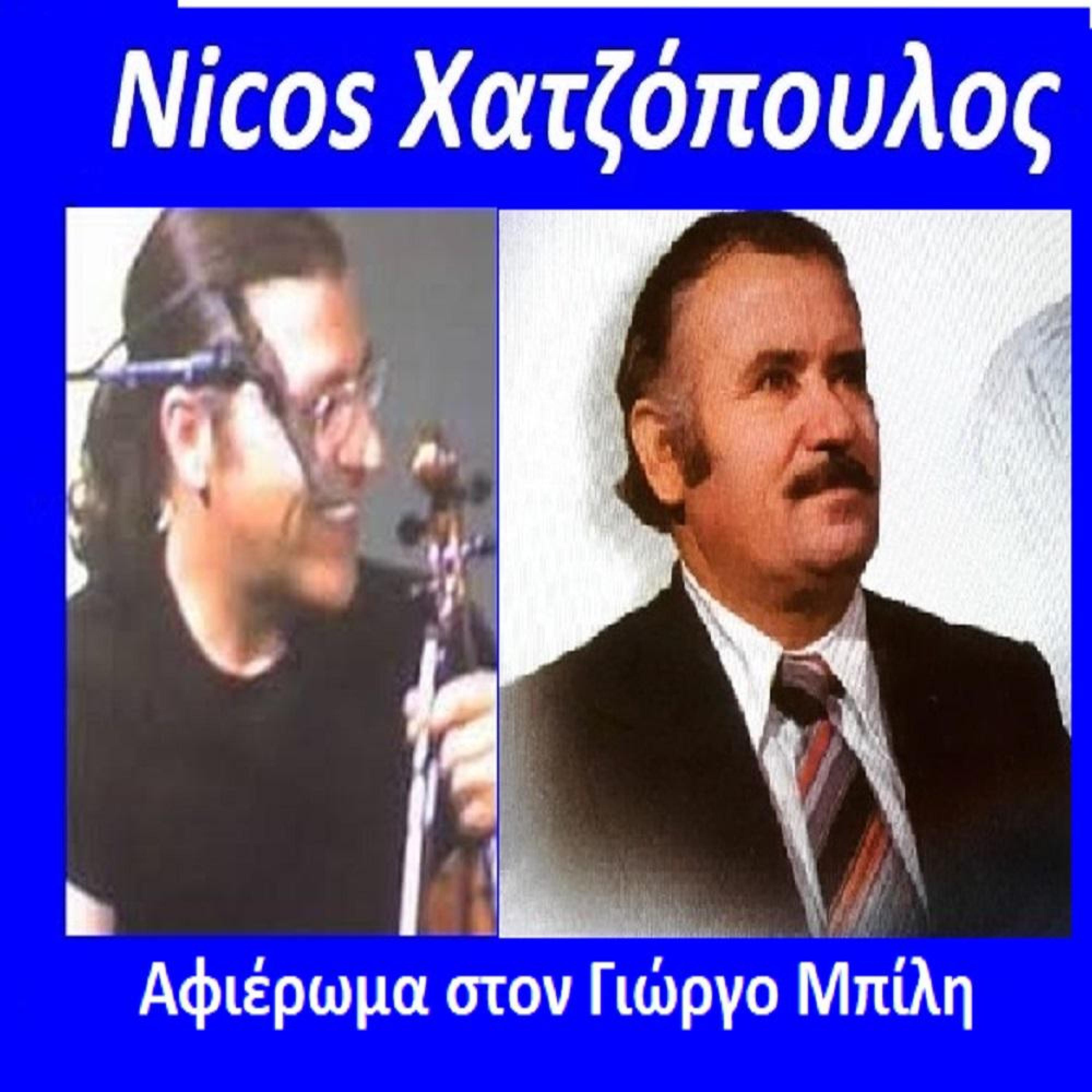 Релиз Nicos Χατζόπουλος Αφιέρωμα στον Γιώργο Μπίλη