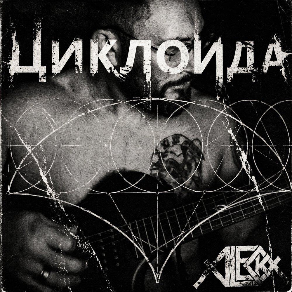 Релиз Циклоида