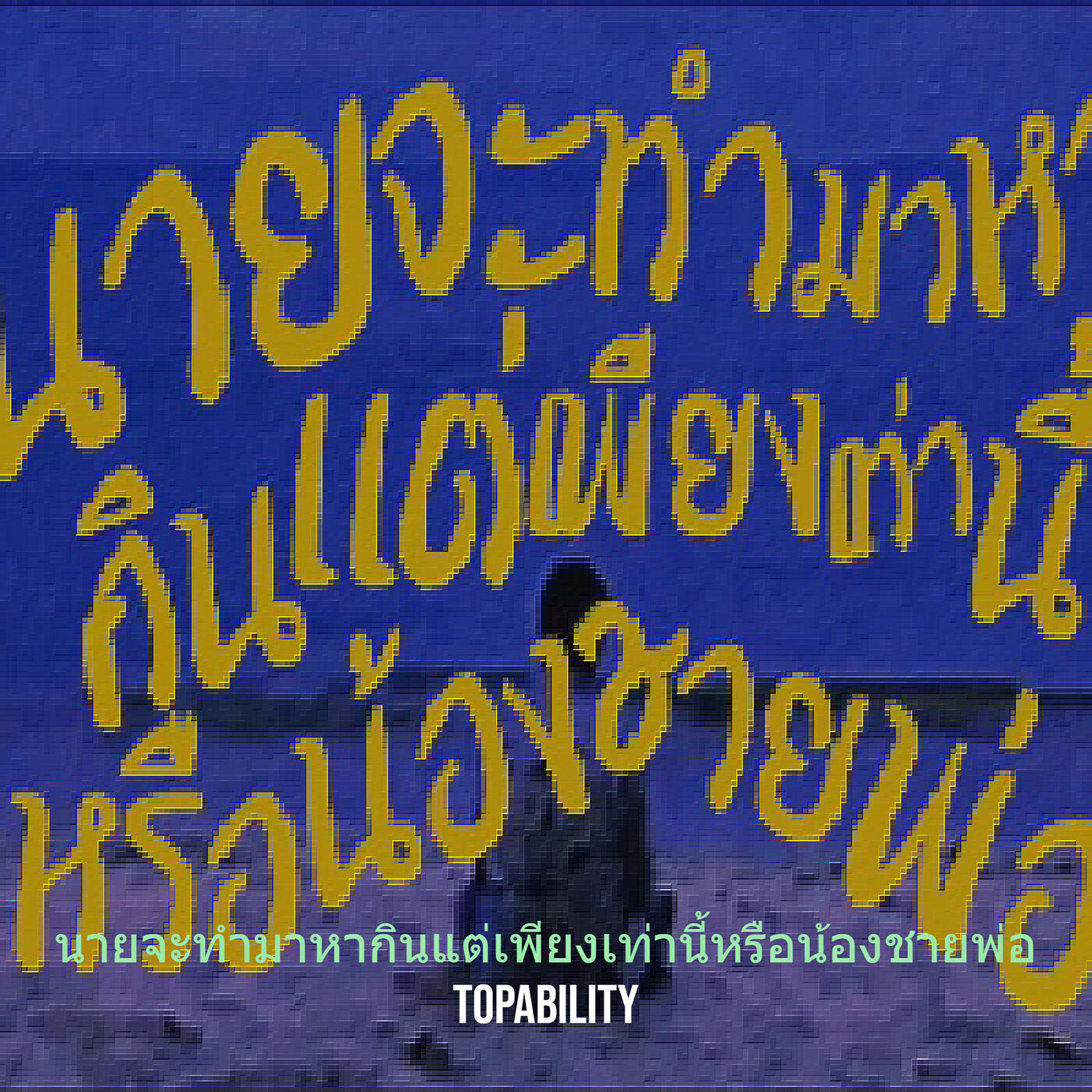 Релиз นายจะทำมาหากินแต่เพียงเท่านี้หรือน้องชายพ่อ