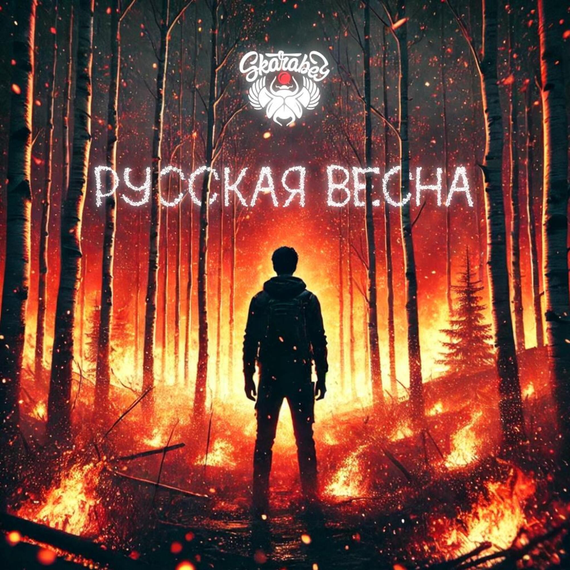 Релиз Русская весна