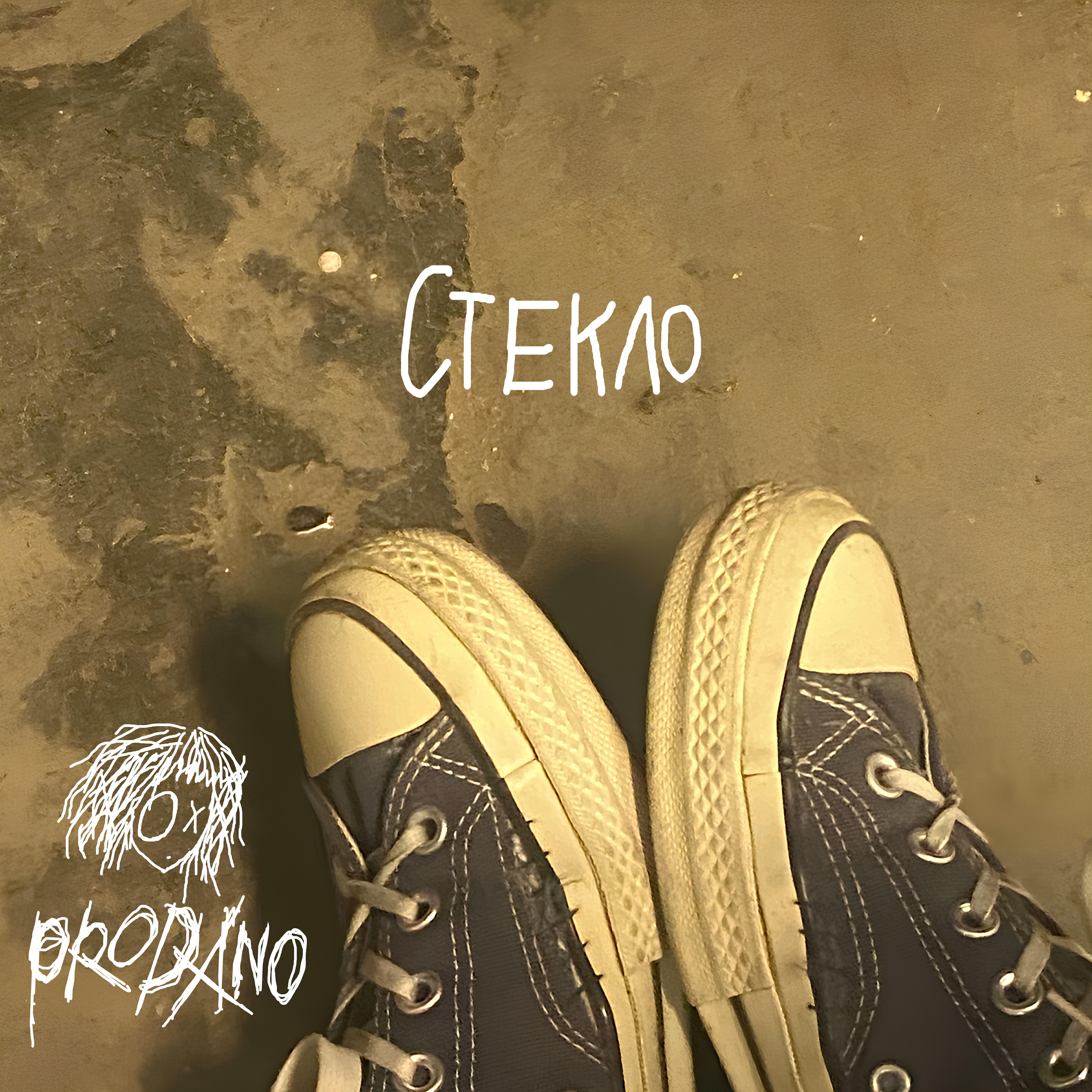 Релиз Стекло