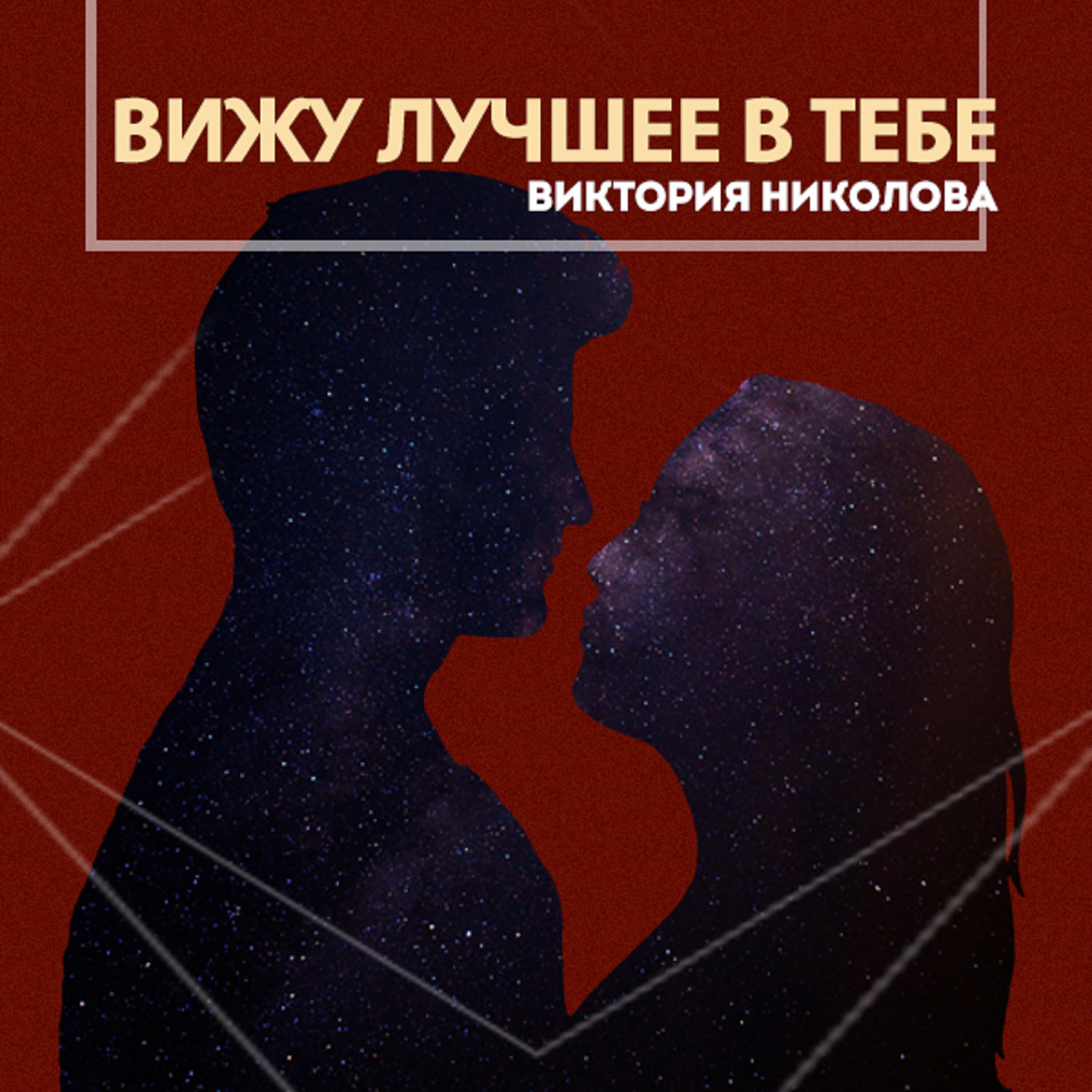 Релиз Вижу лучшее в тебе