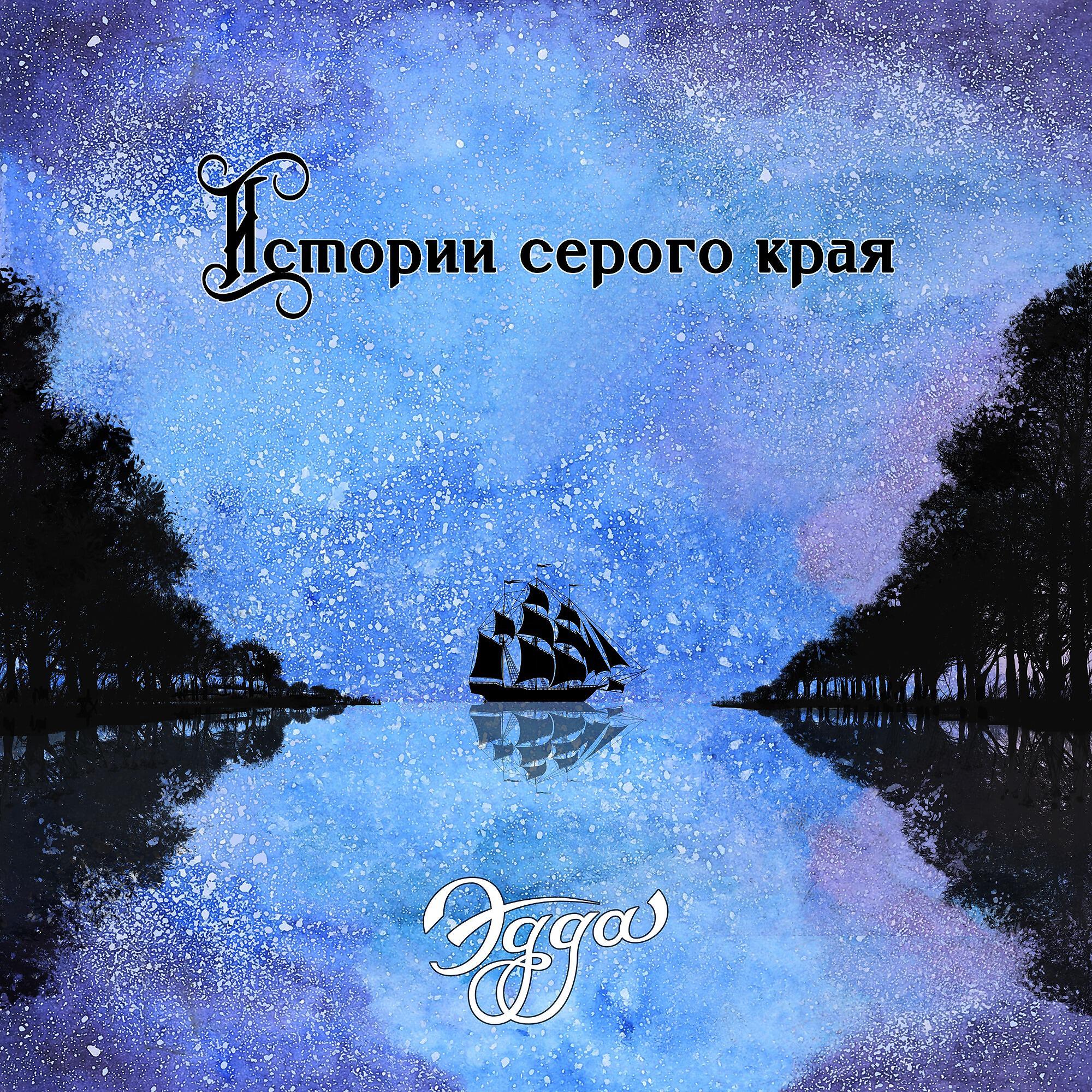 Релиз Истории серого края