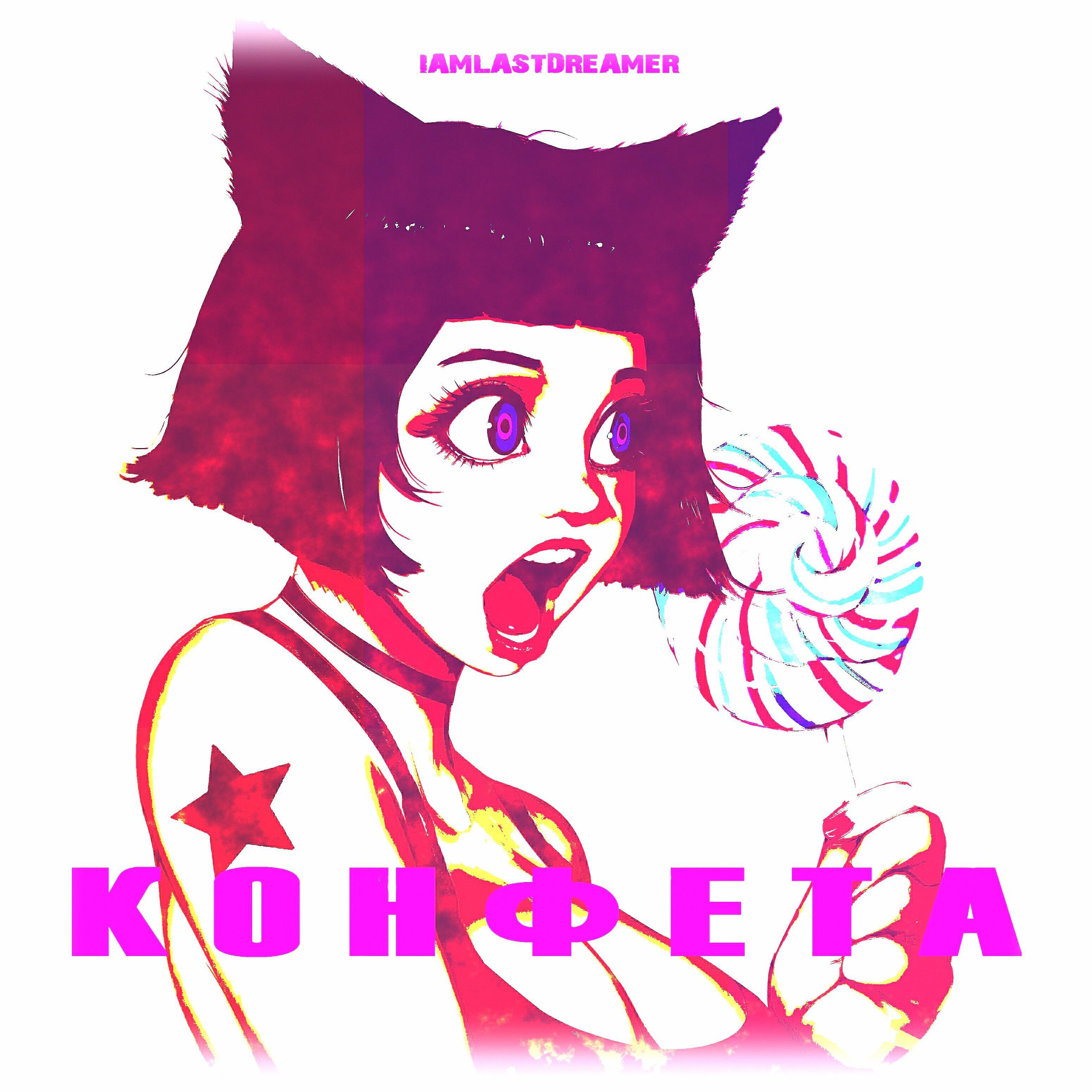 Релиз Конфета