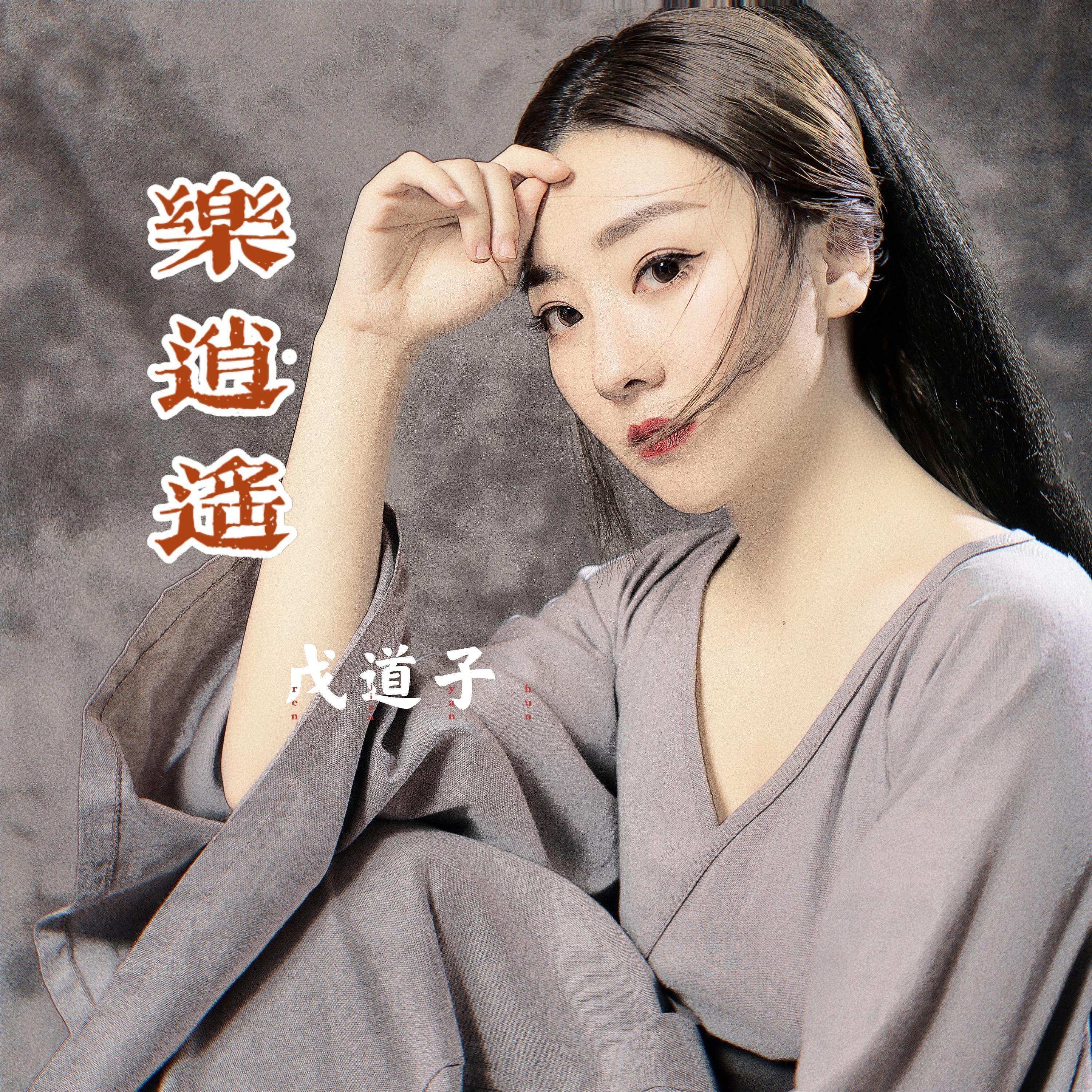 Релиз 乐逍遥