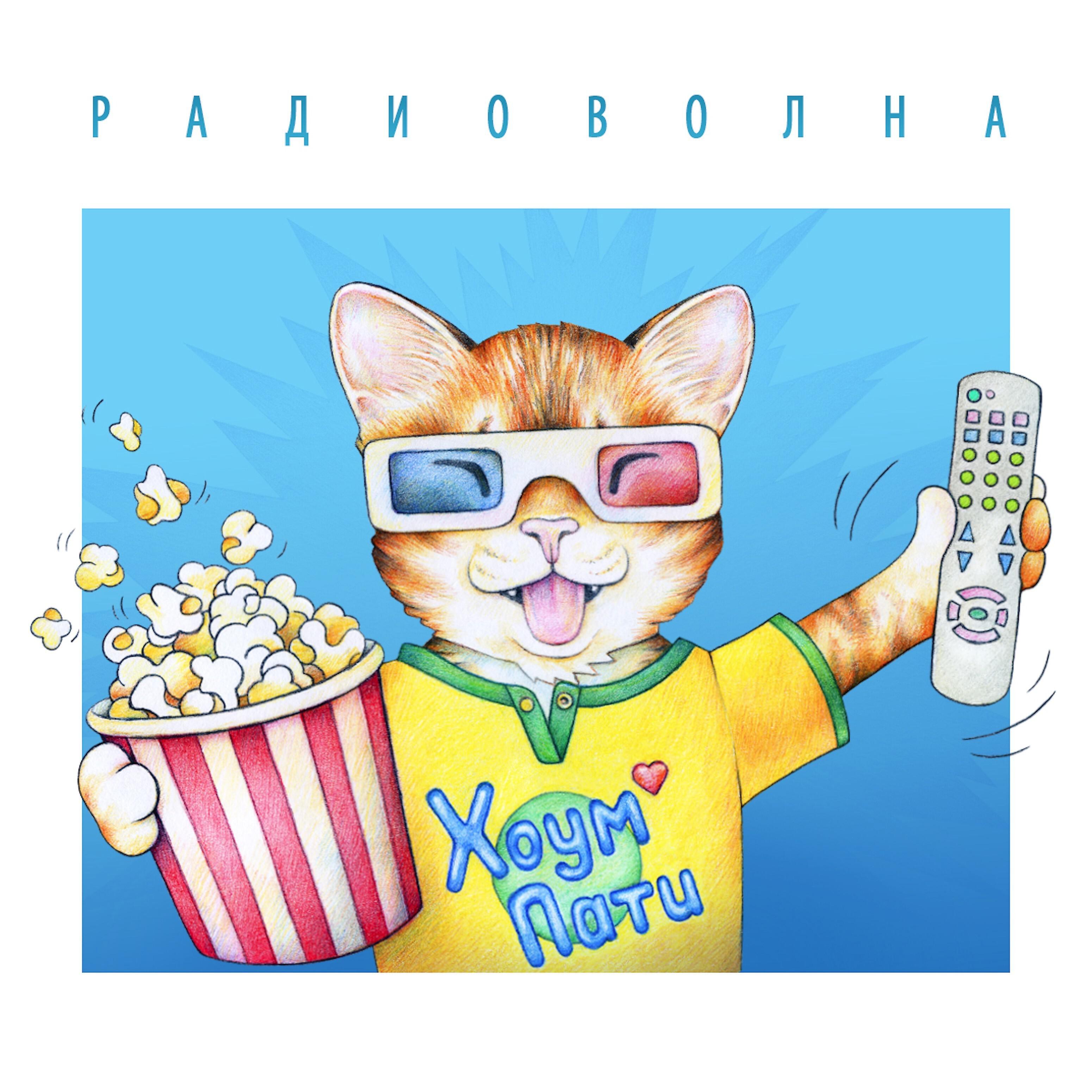 Релиз Хоум Пати