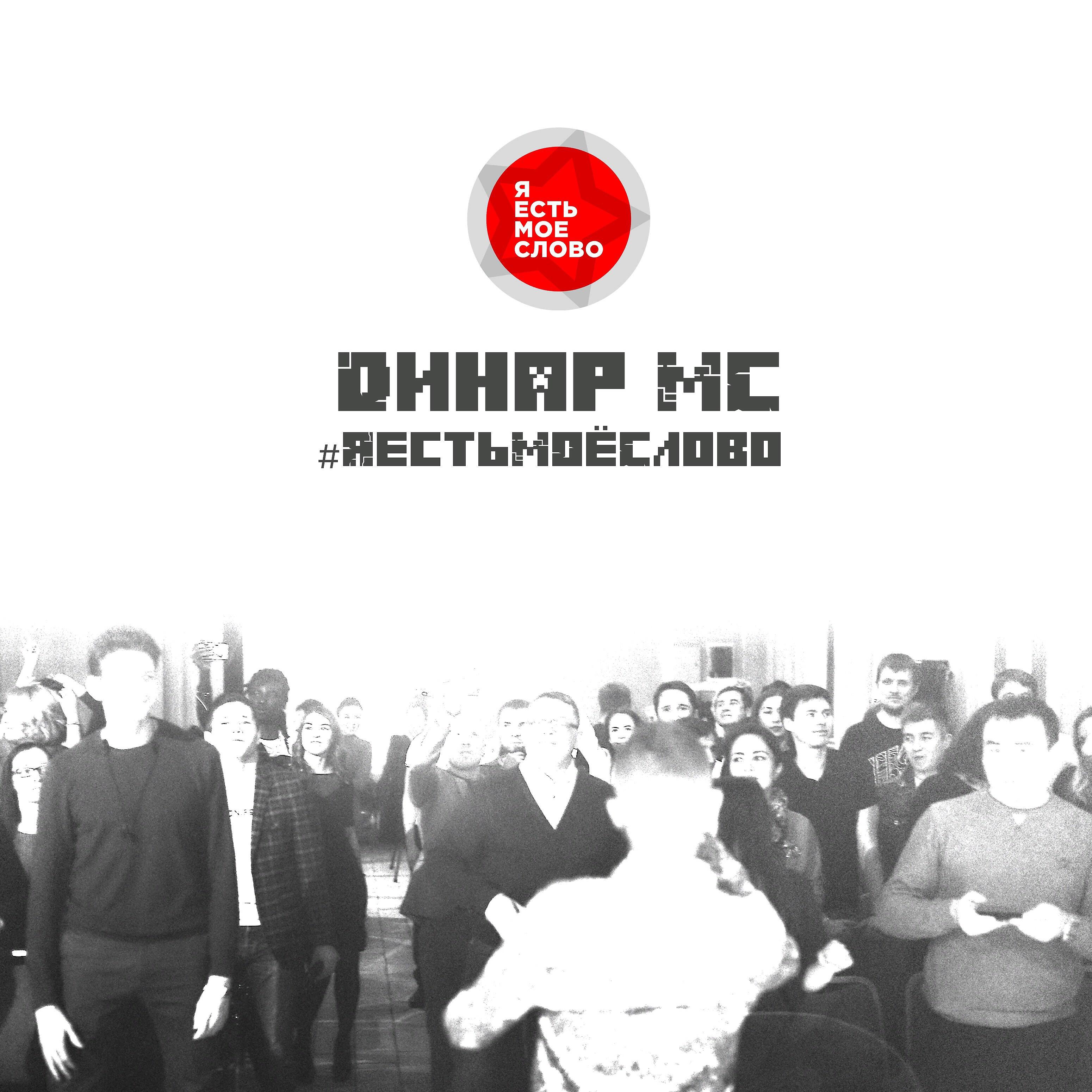 Релиз Я есть моё слово