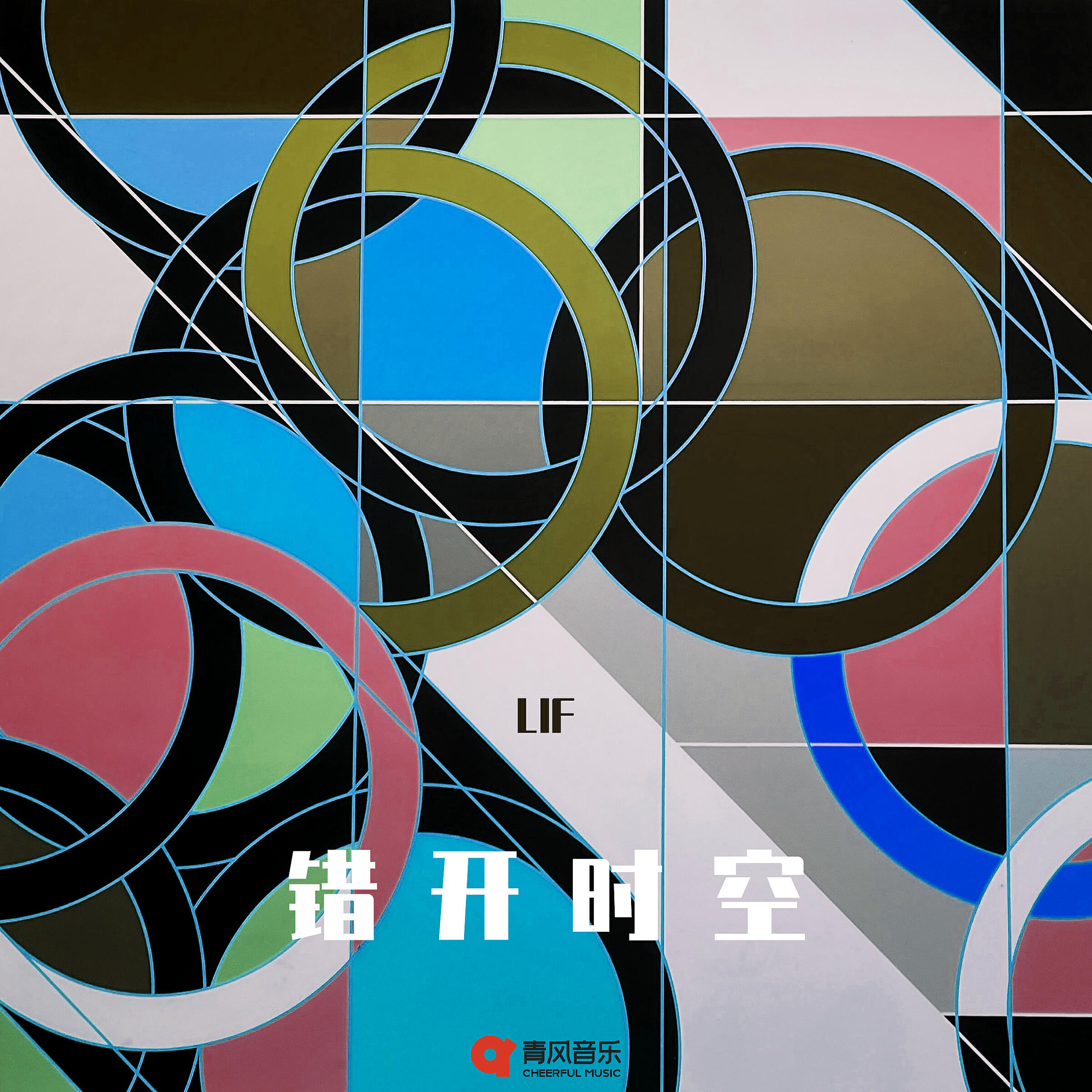 Релиз 错开时空