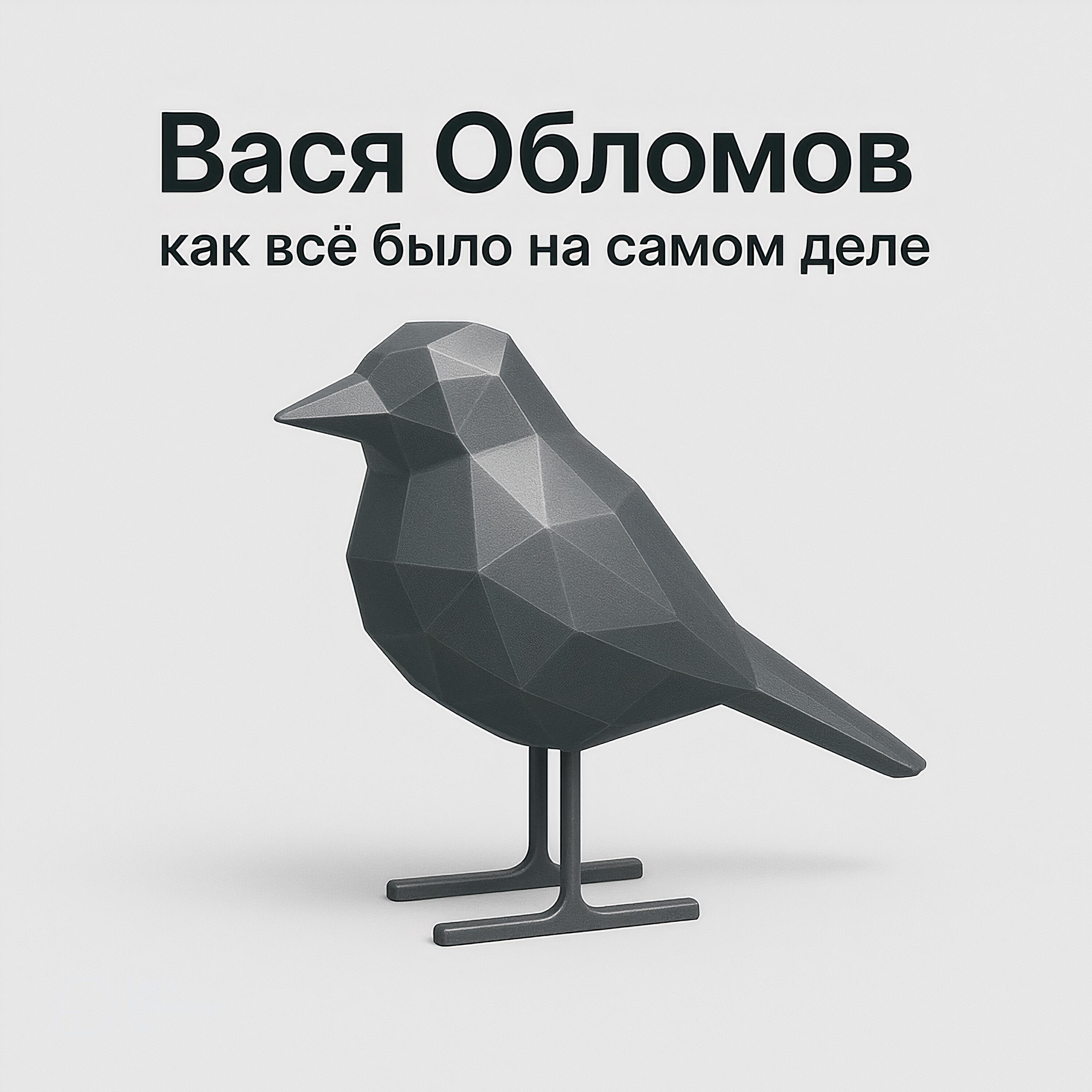 Релиз Как всё было на самом деле
