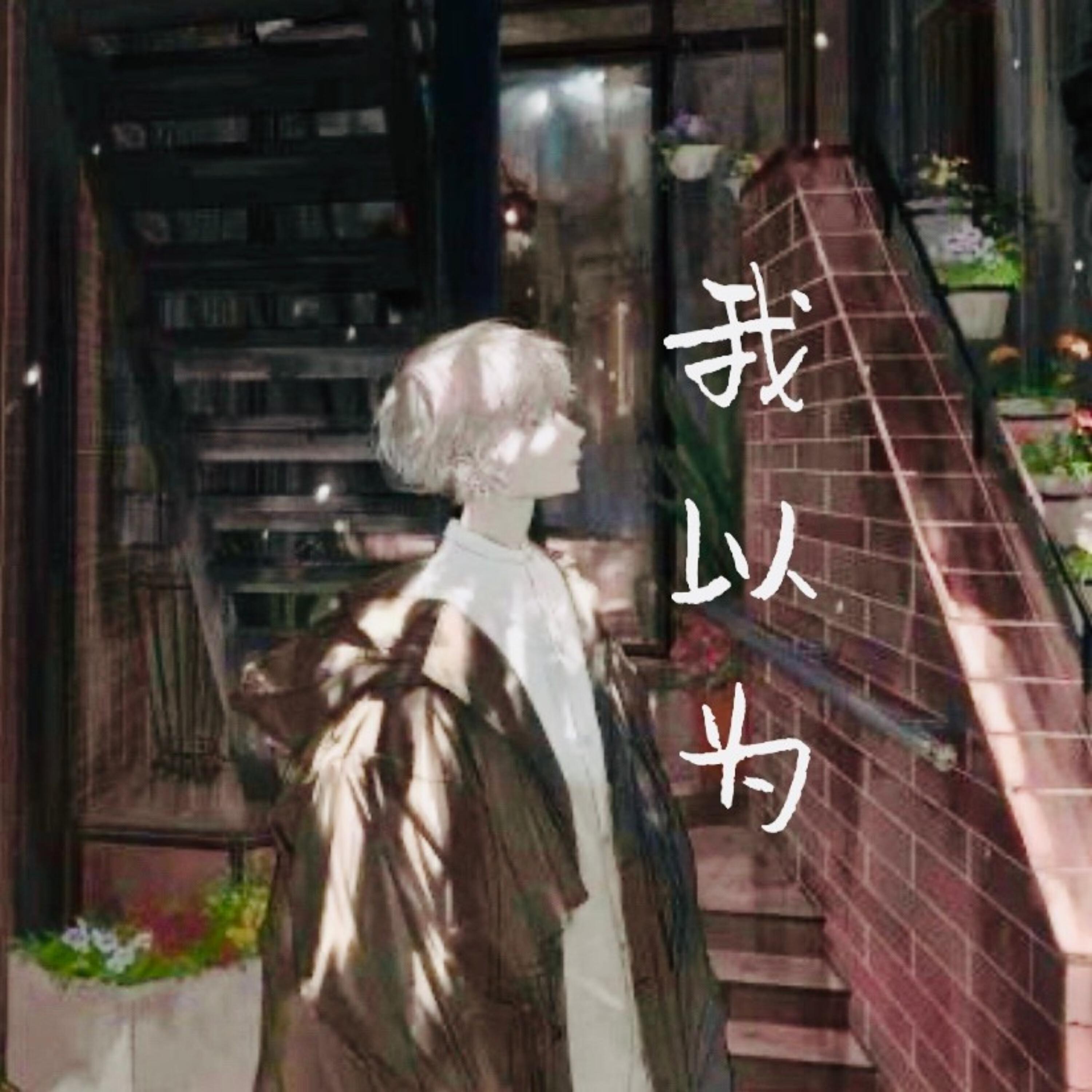 Релиз 我以为
