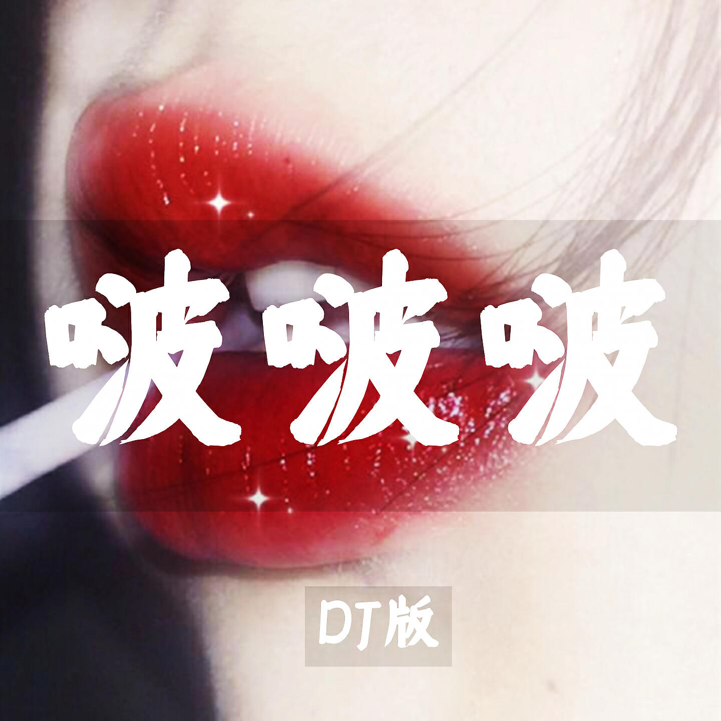 Релиз 啵啵啵