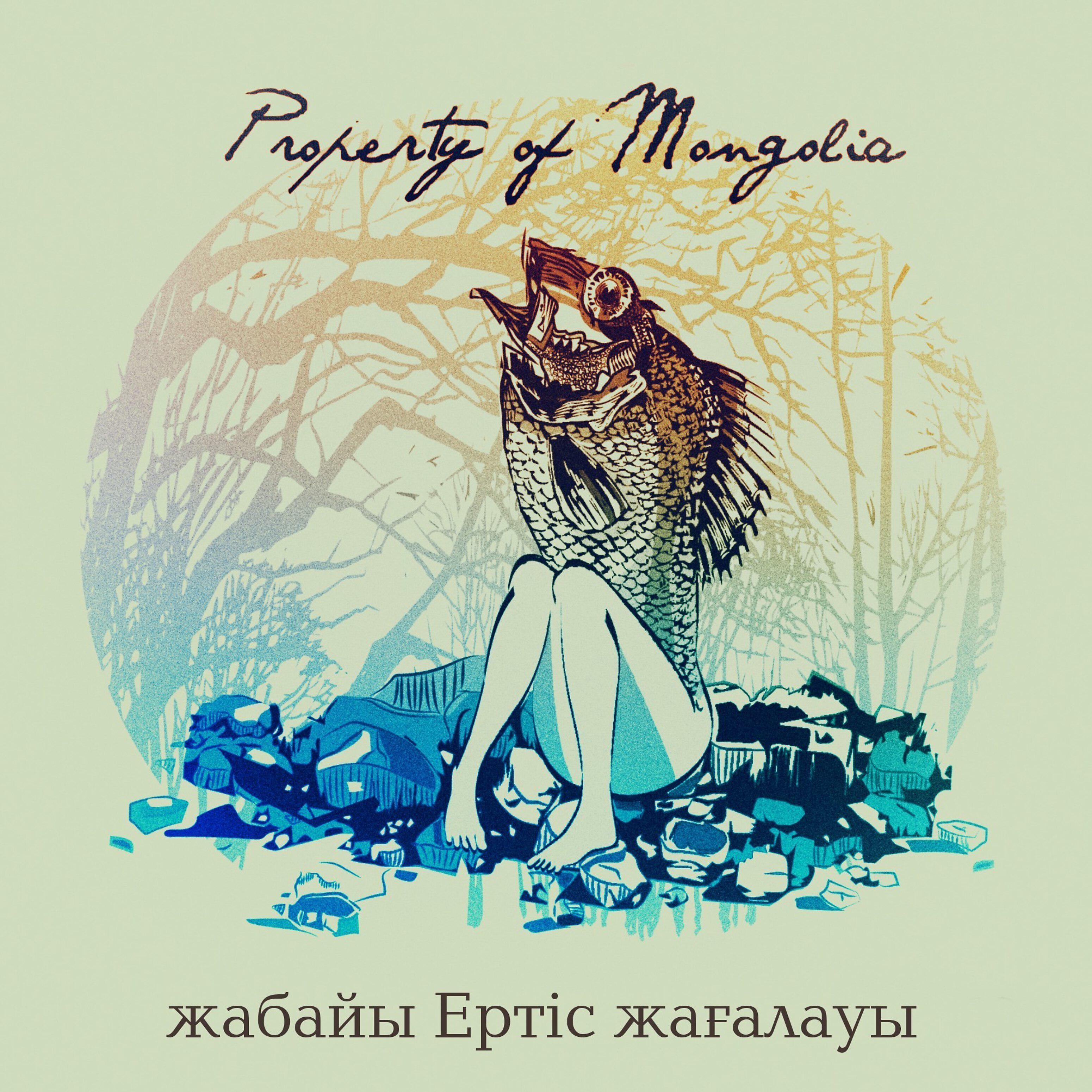 Релиз Жабайы Ертiс жағалауы