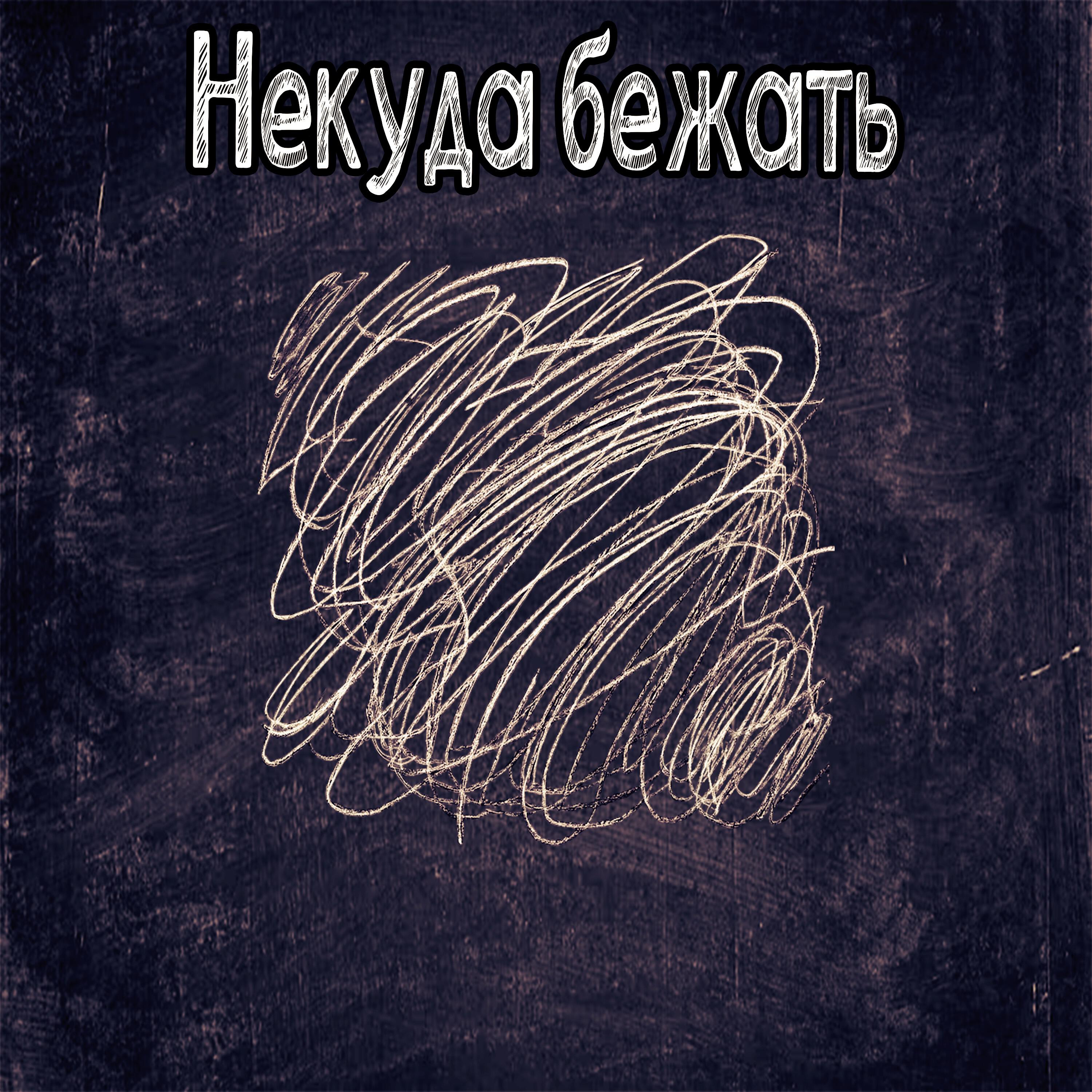 Релиз Некуда бежать