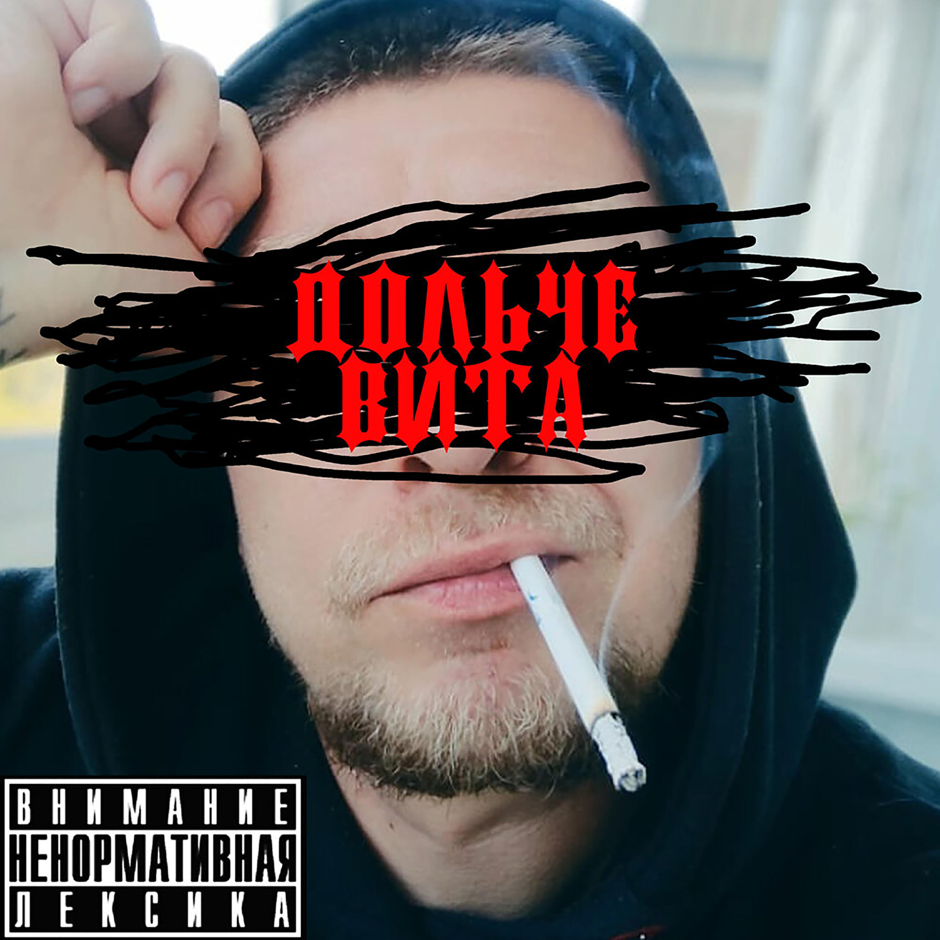 Релиз Дольче вита