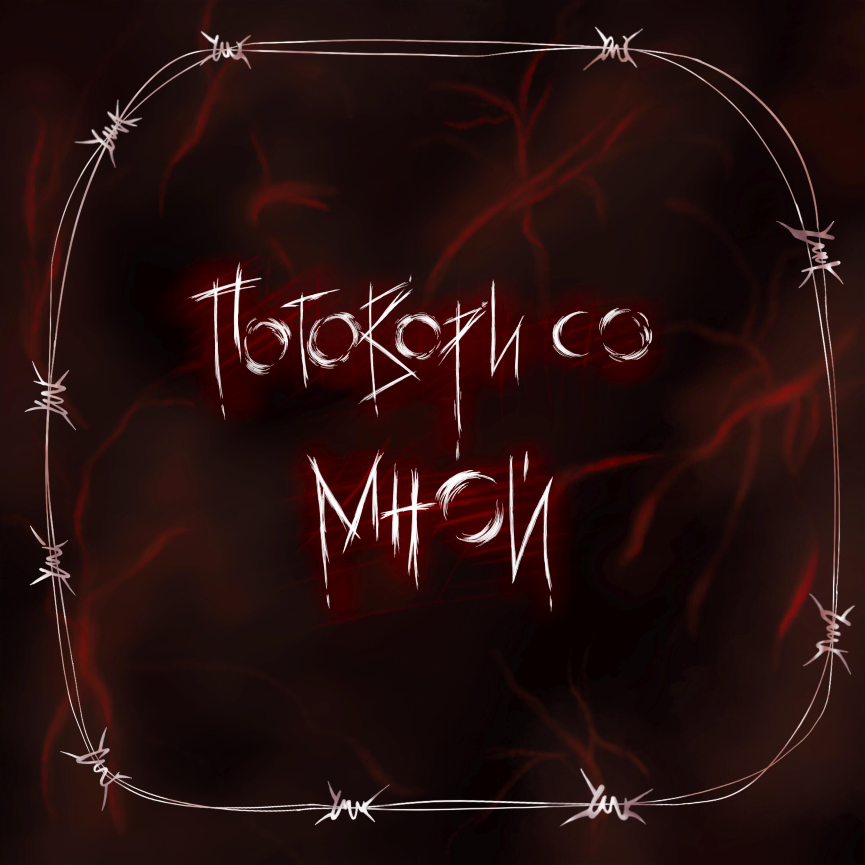 Релиз Поговори Со Мной