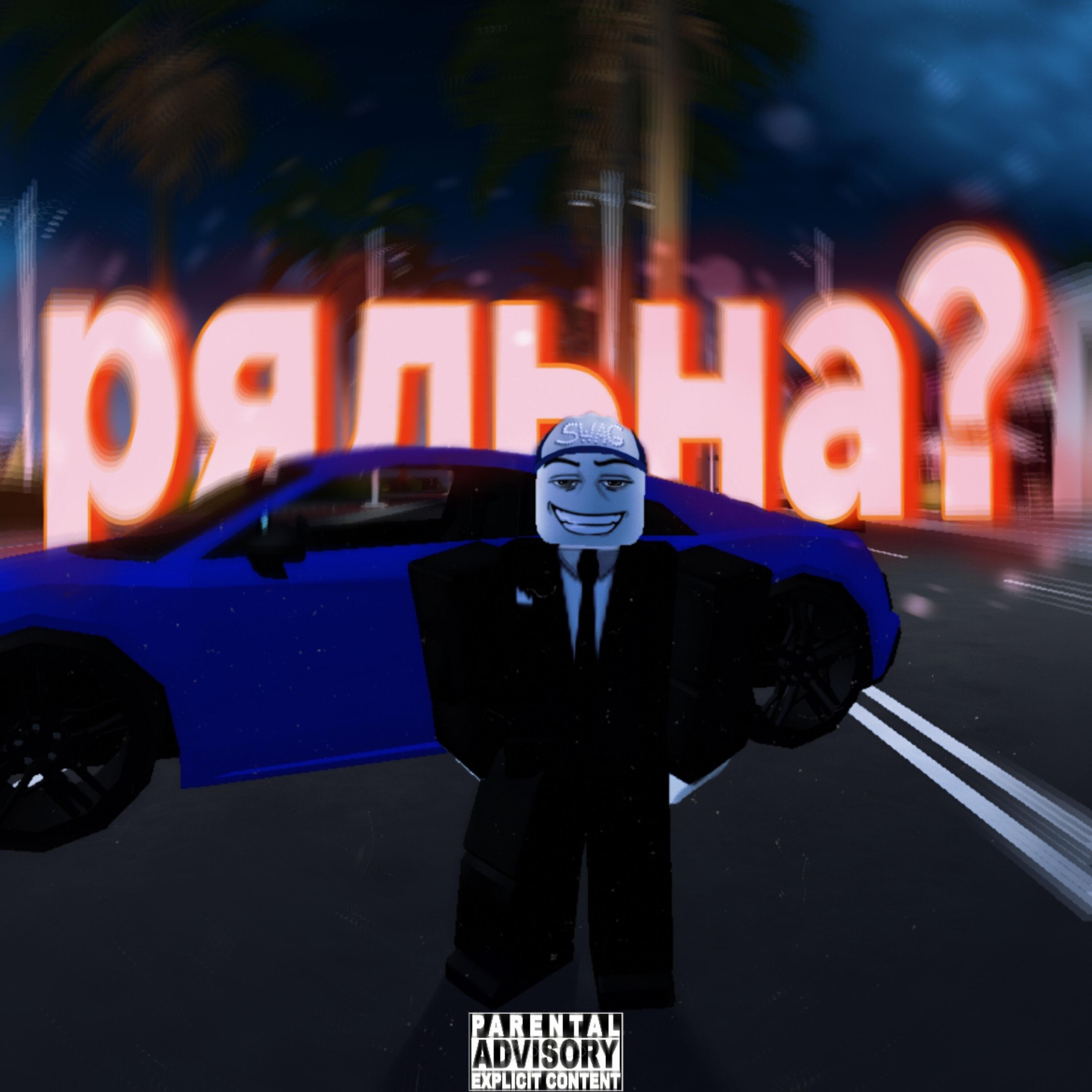 Релиз РЯЛЬНА?
