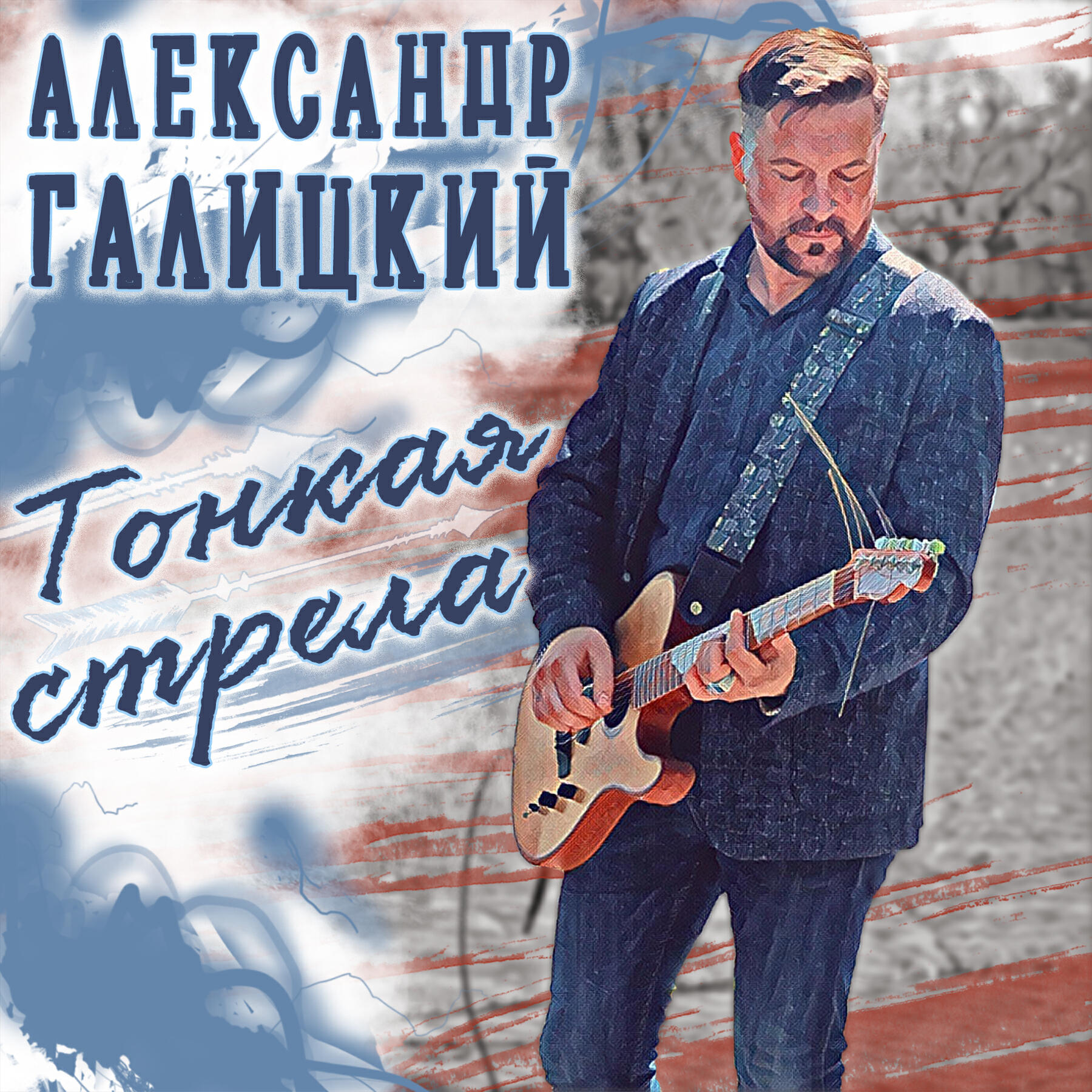 Релиз Тонкая стрела