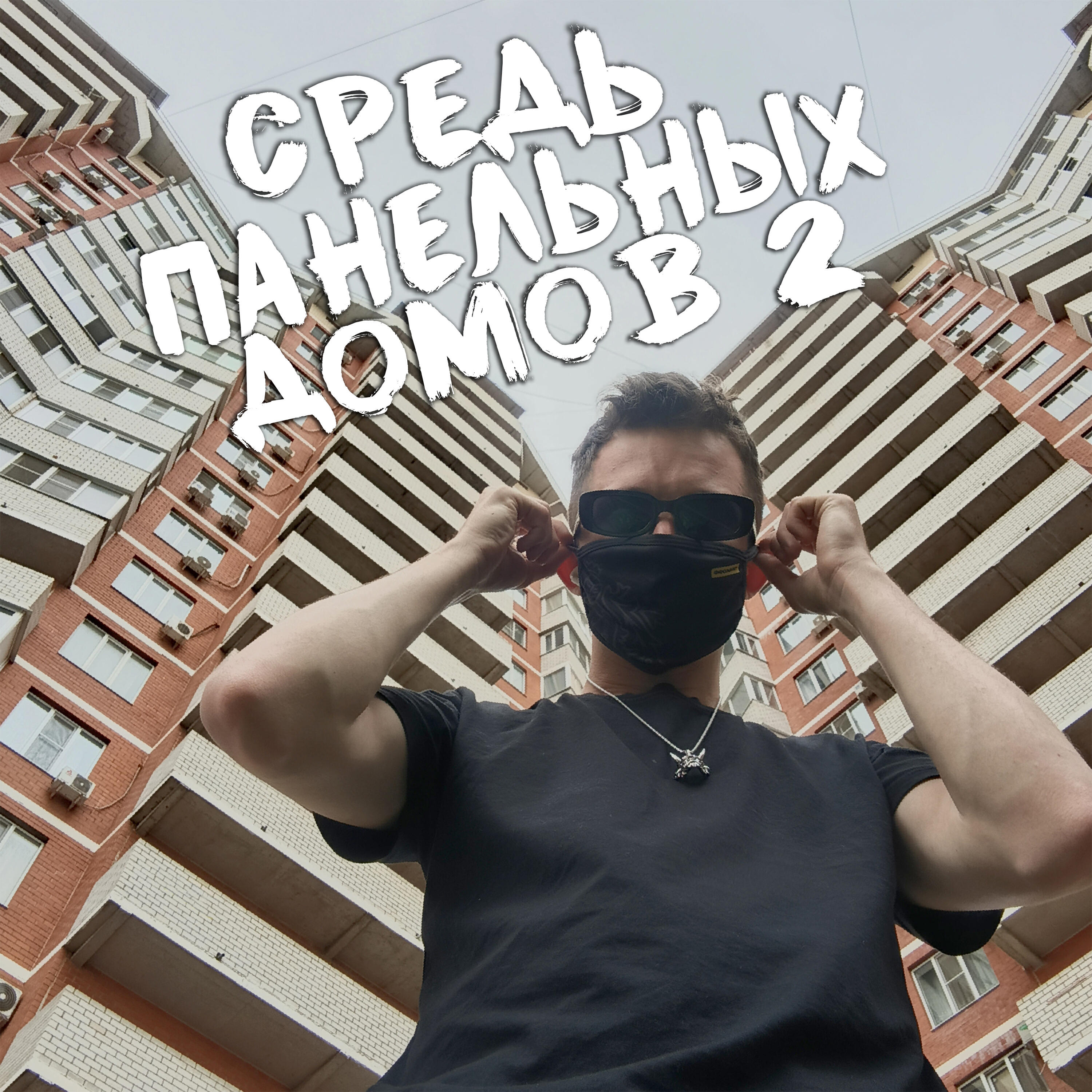 Релиз Средь панельных домов 2