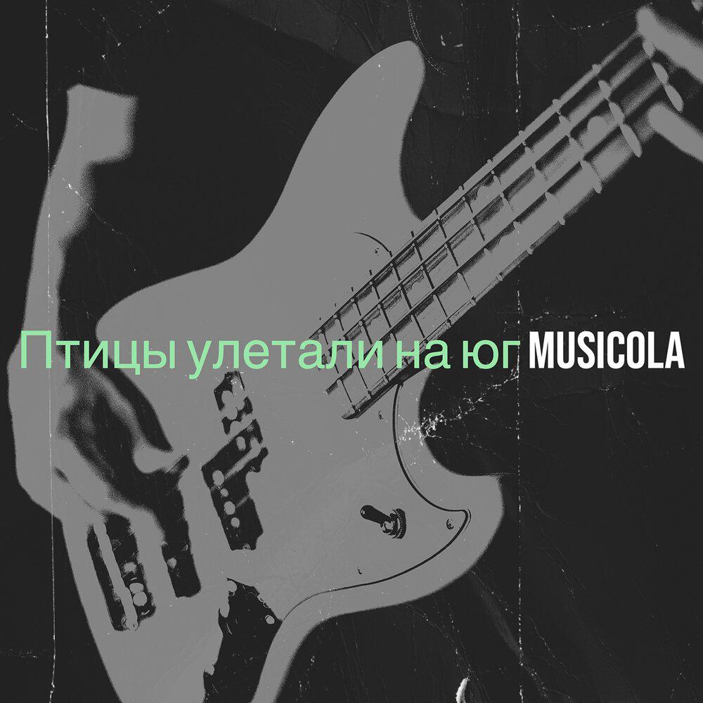 Релиз Птицы улетали на юг