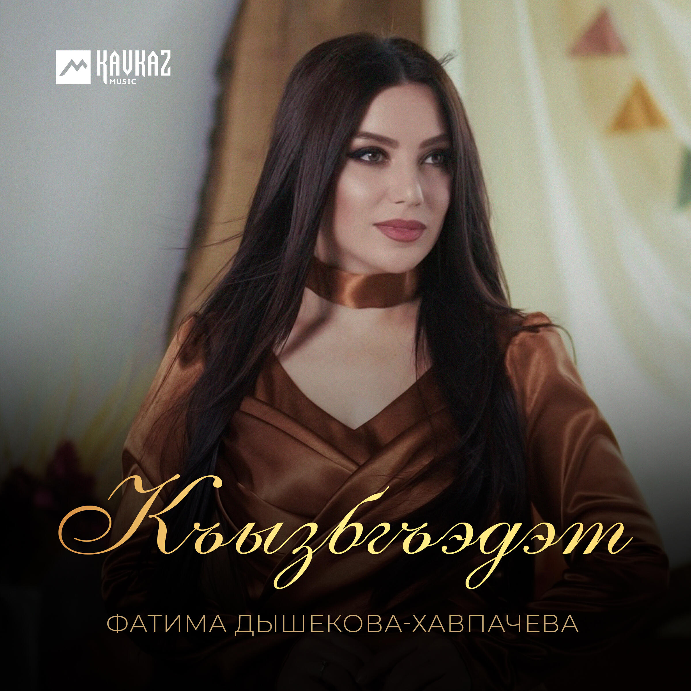 Релиз Къызбгъэдэт