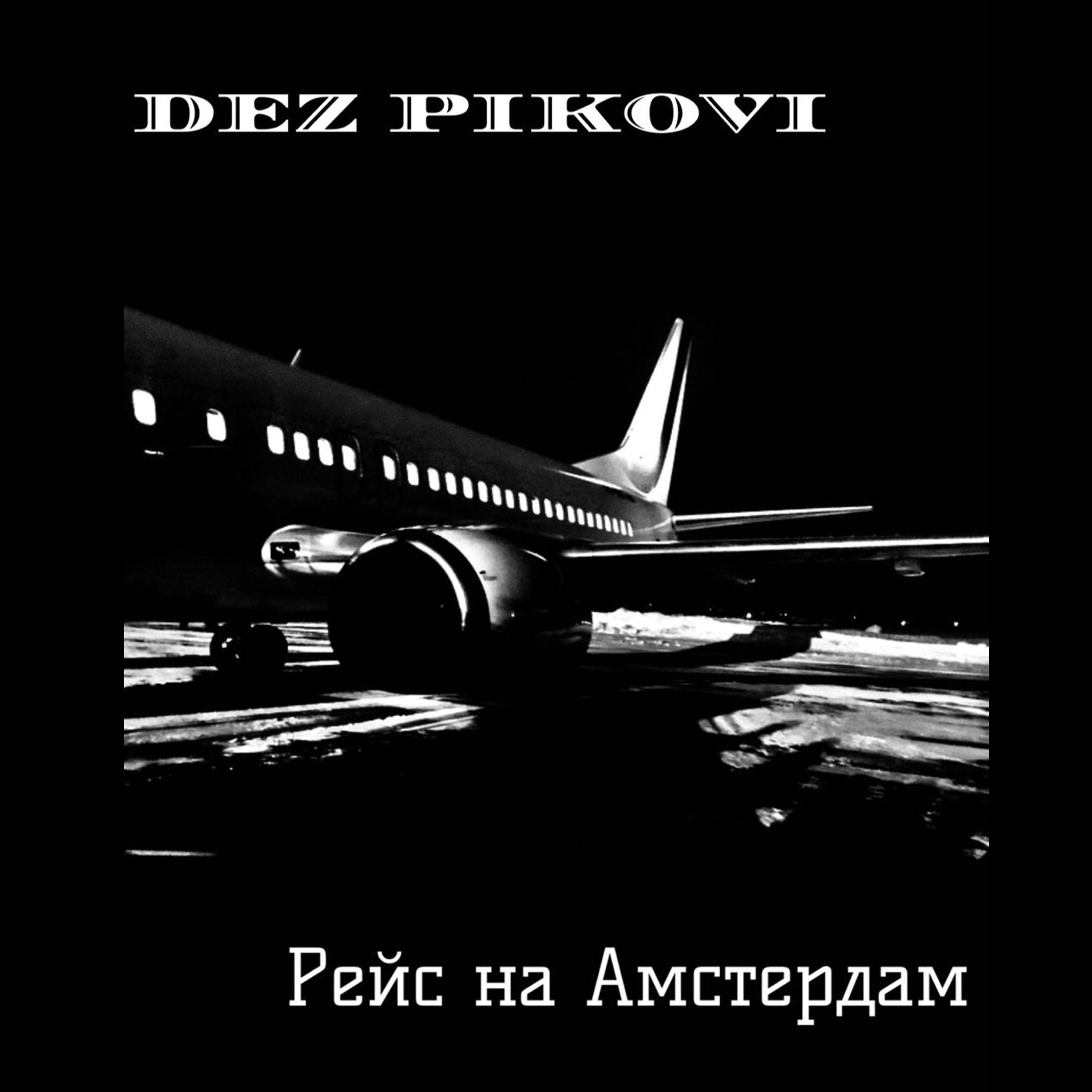 Релиз Рейс на Амстердам