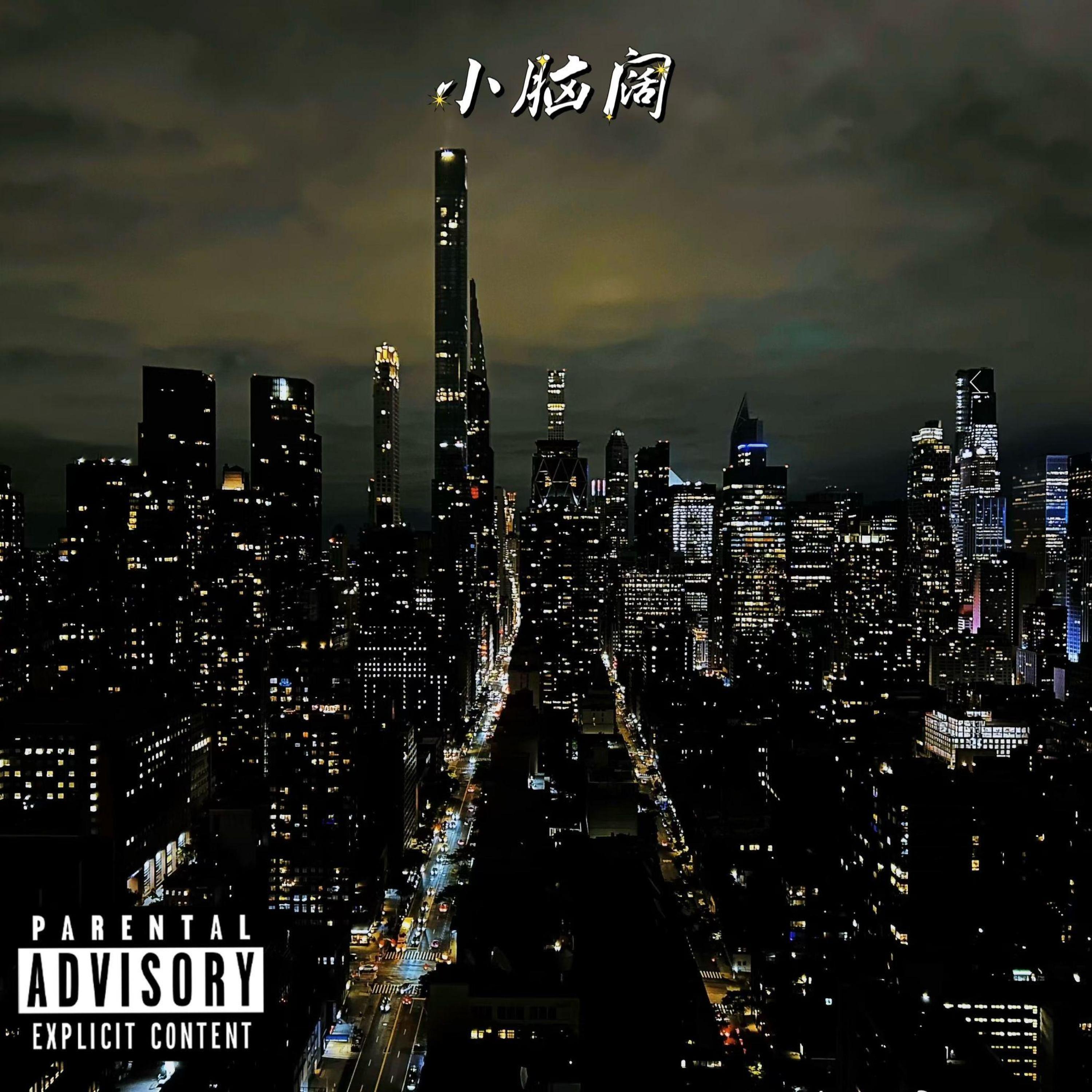 Релиз 小脑阔