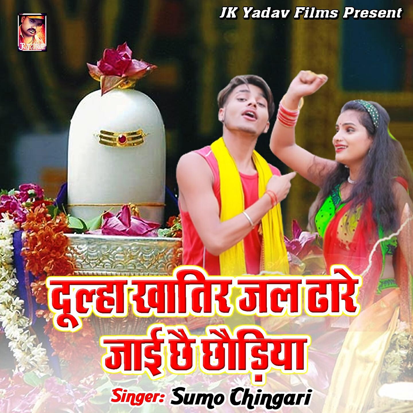 Релиз Dhulha Khatir Jal Dhare Jai Chhai Chhauriya