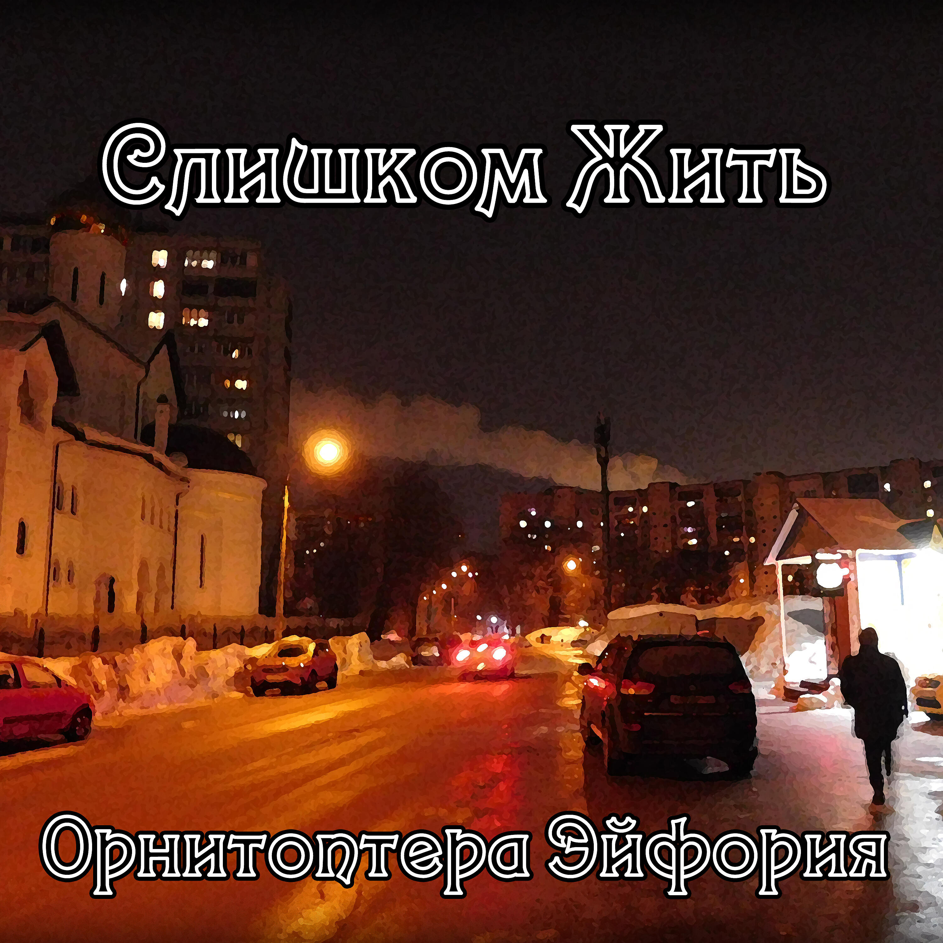 Релиз Слишком жить