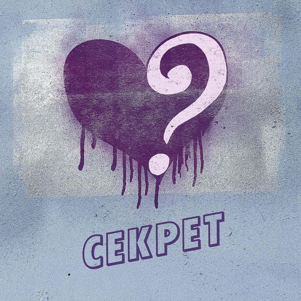 Релиз Секрет