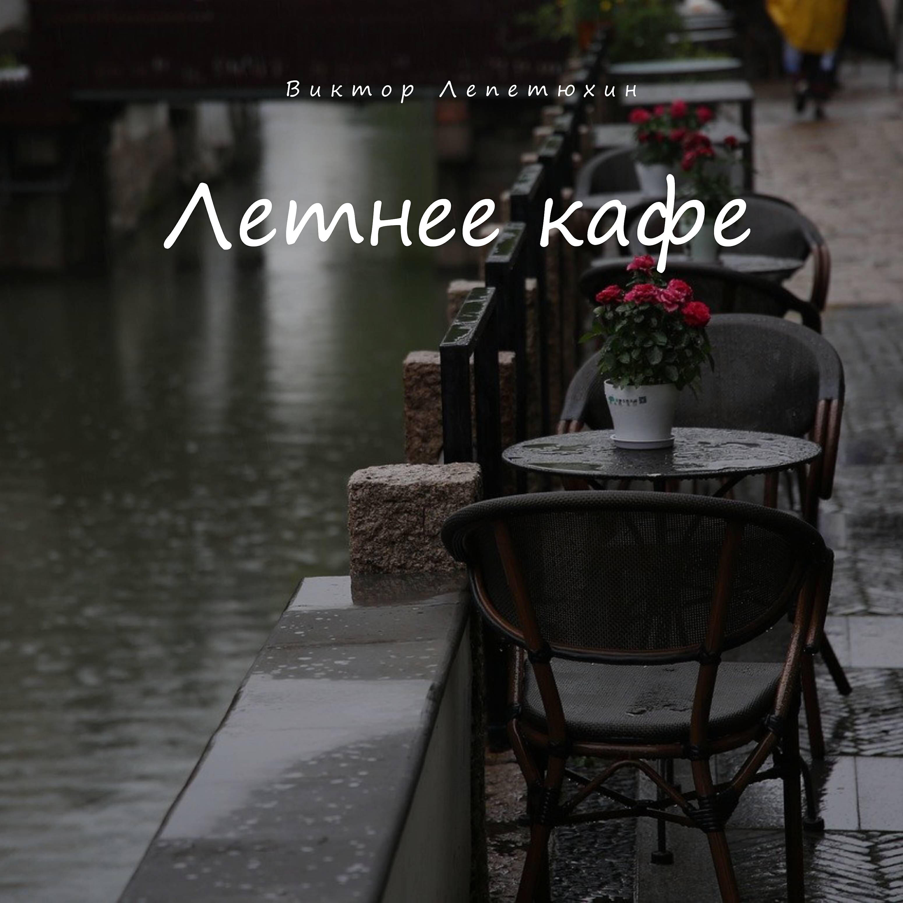Постер альбома Летнее кафе