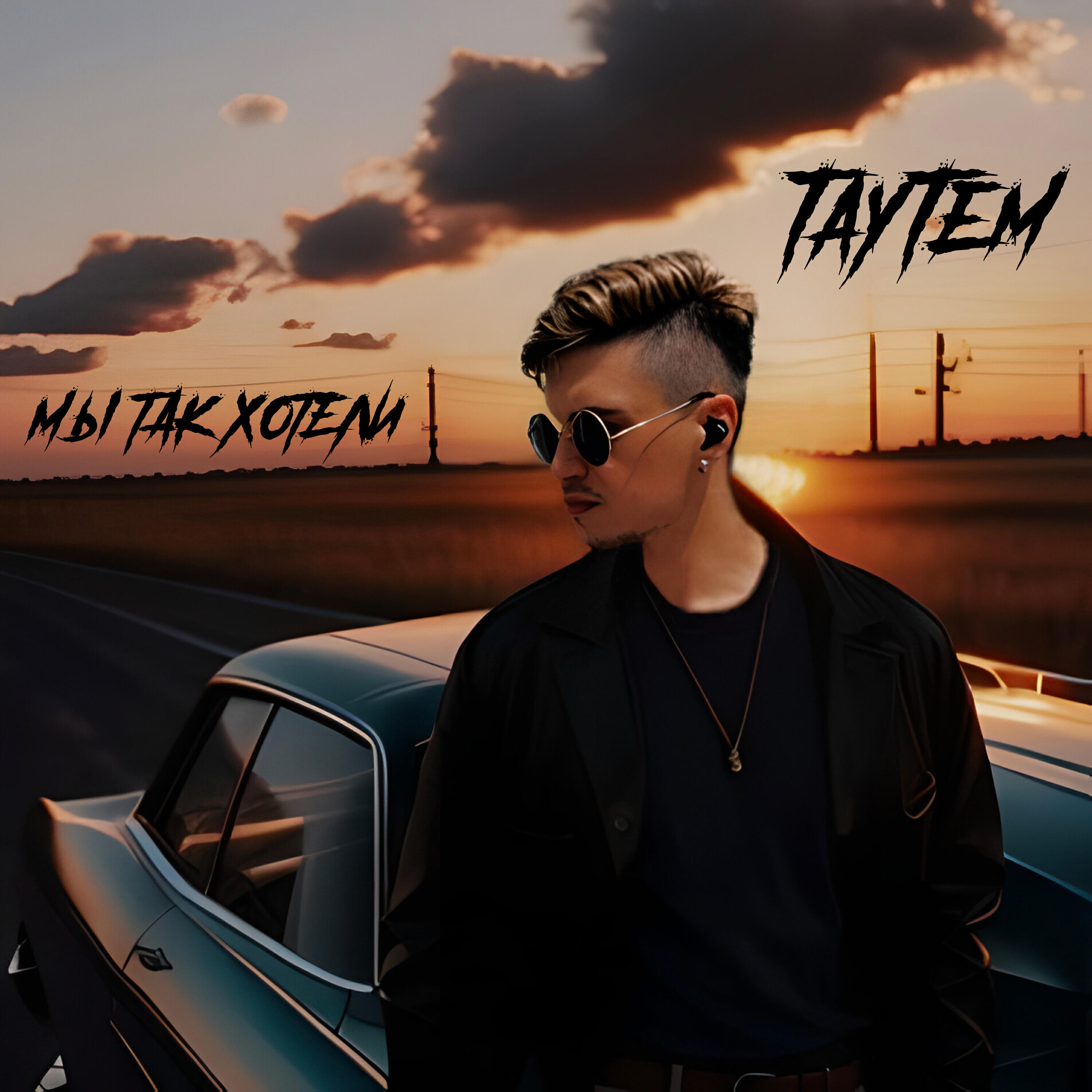 Релиз Мы так хотели