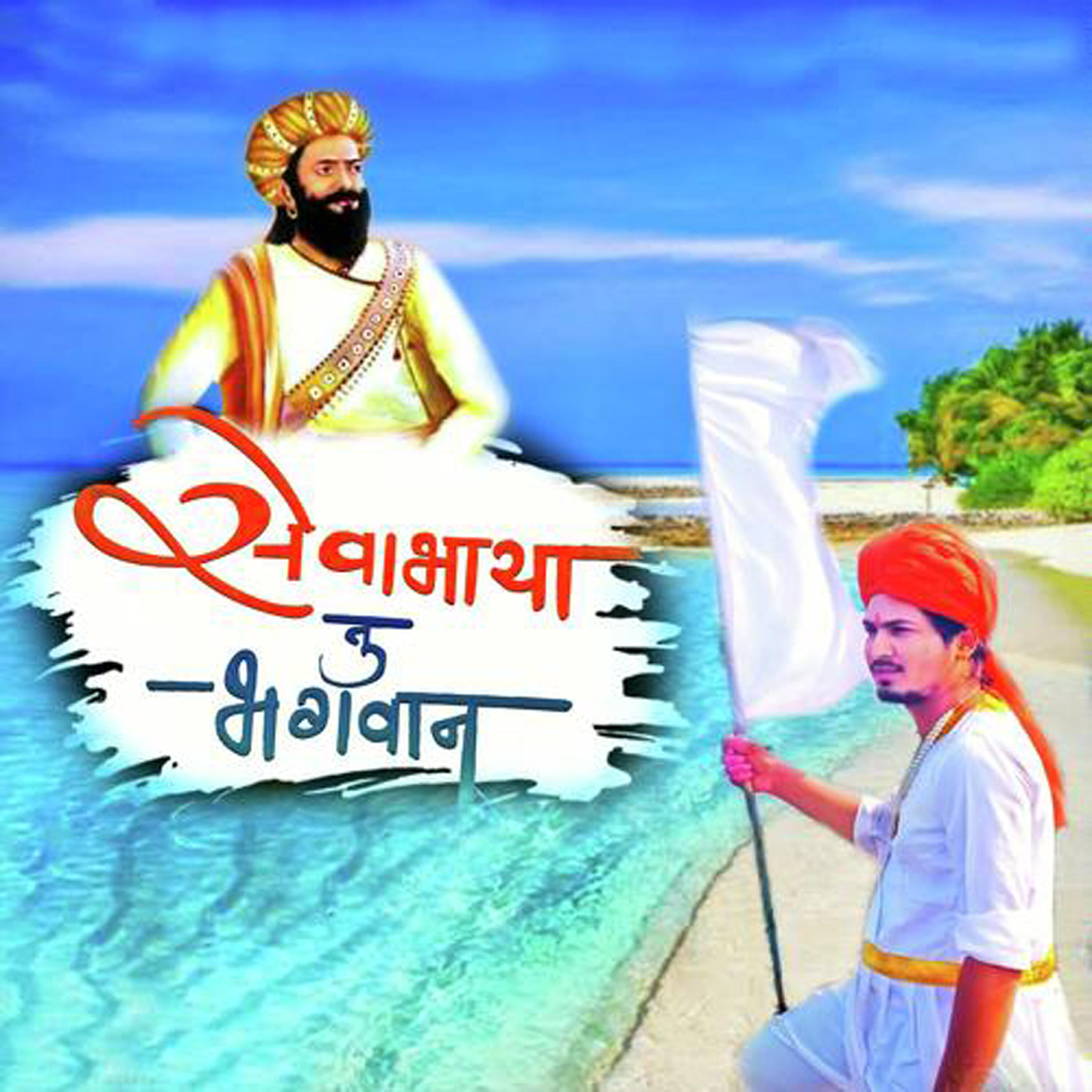 Релиз Sevabhaya Tu Bhagwan
