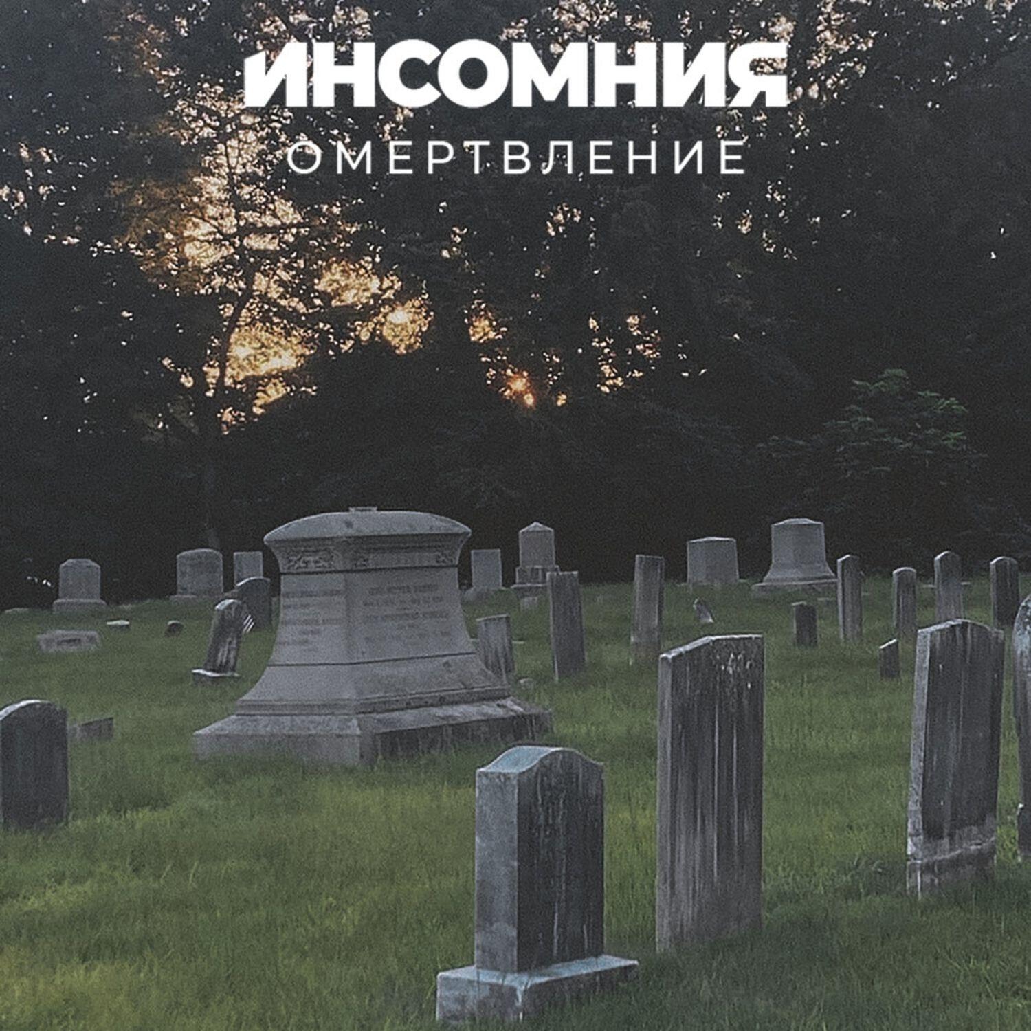 Релиз Омертвление
