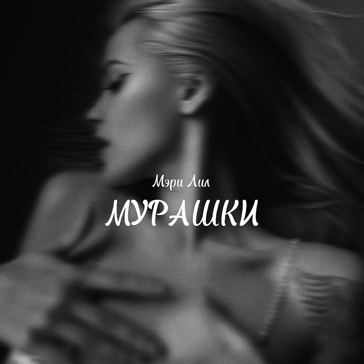 Релиз МУРАШКИ