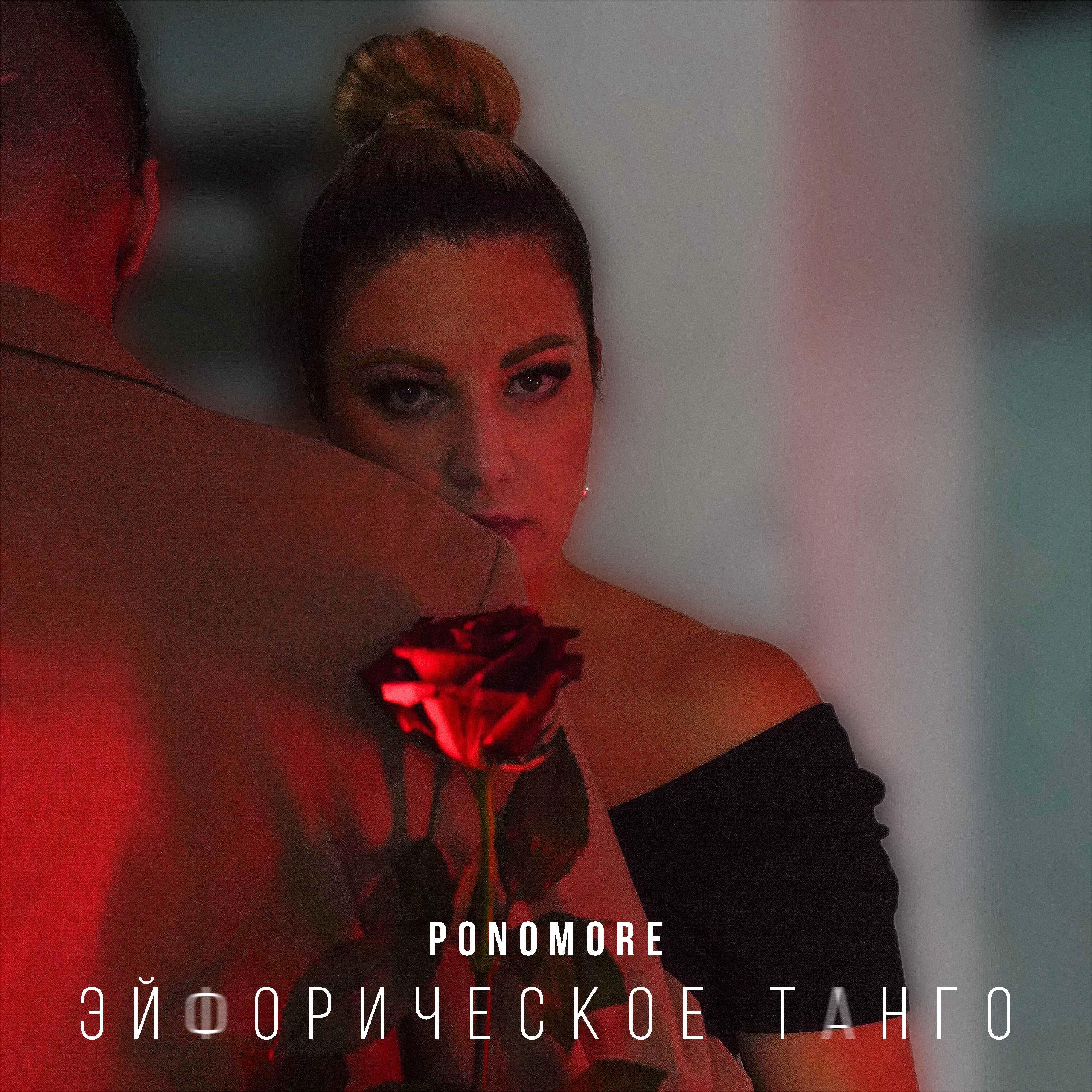 Постер альбома Эйфорическое танго