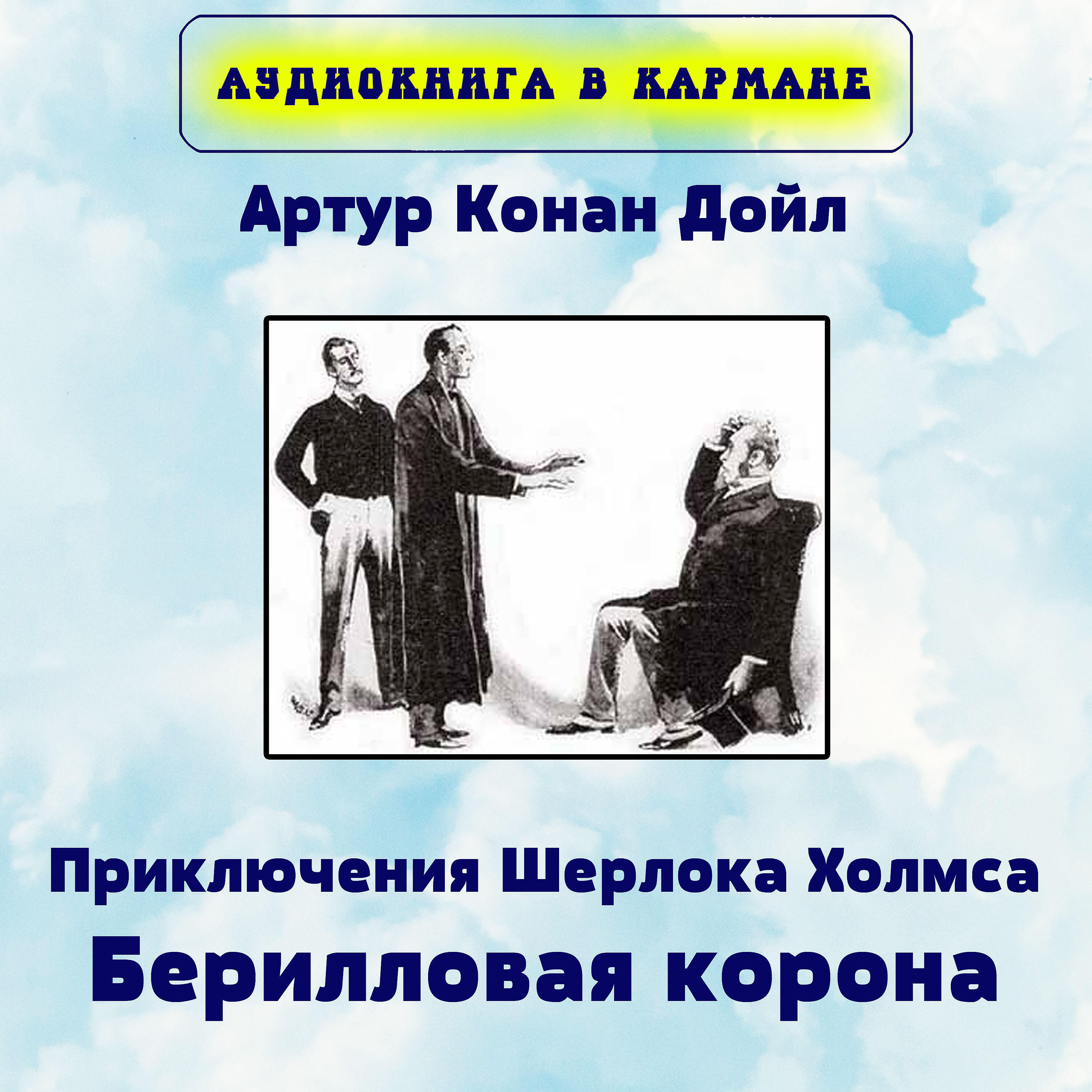 Книга Приключения Шерлока Холмса. Берилловая корона