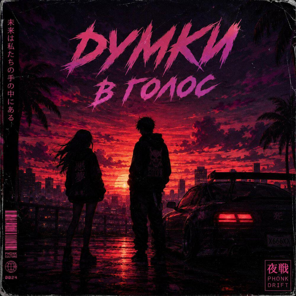 Релиз Думки в Голос