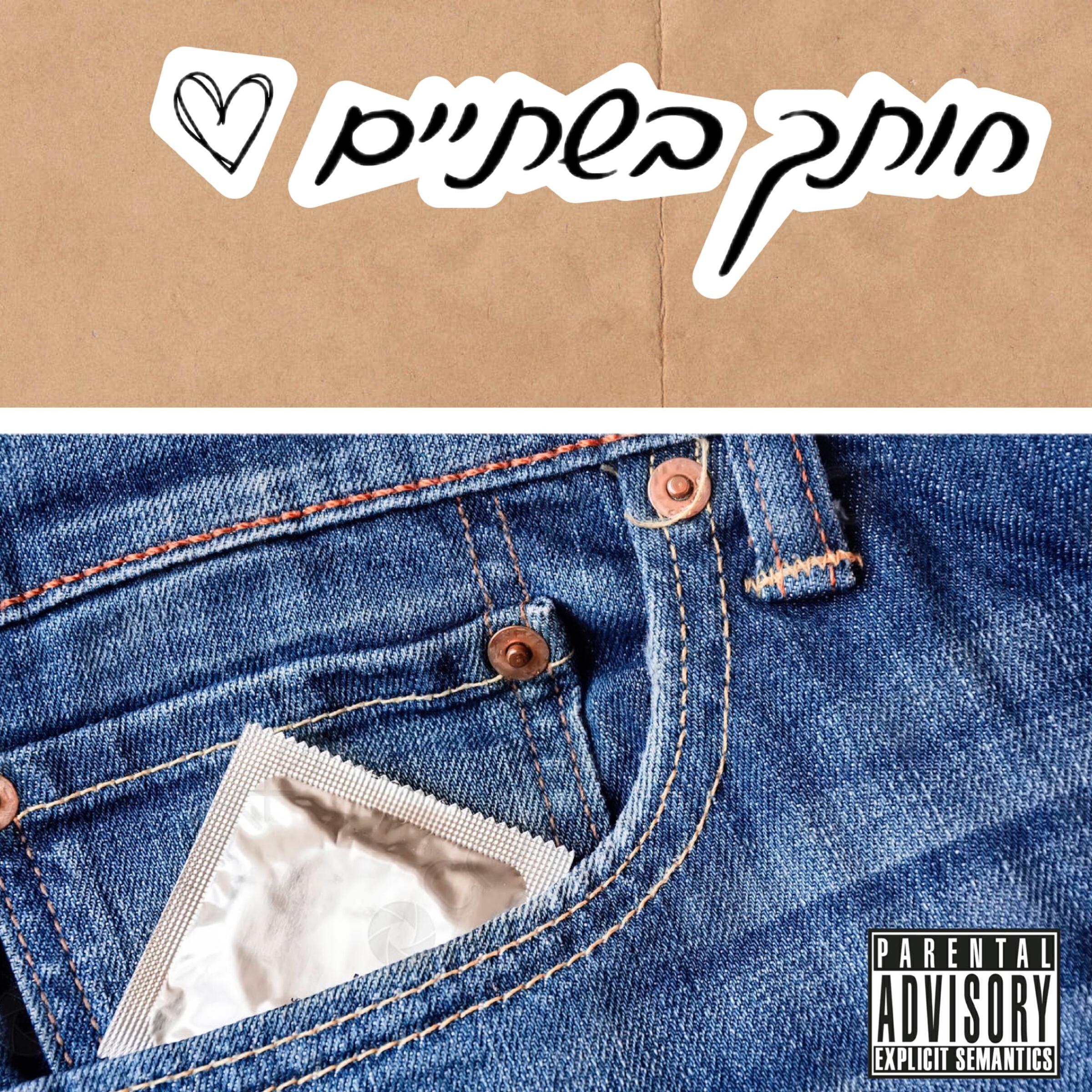 Релиз חותך בשתיים