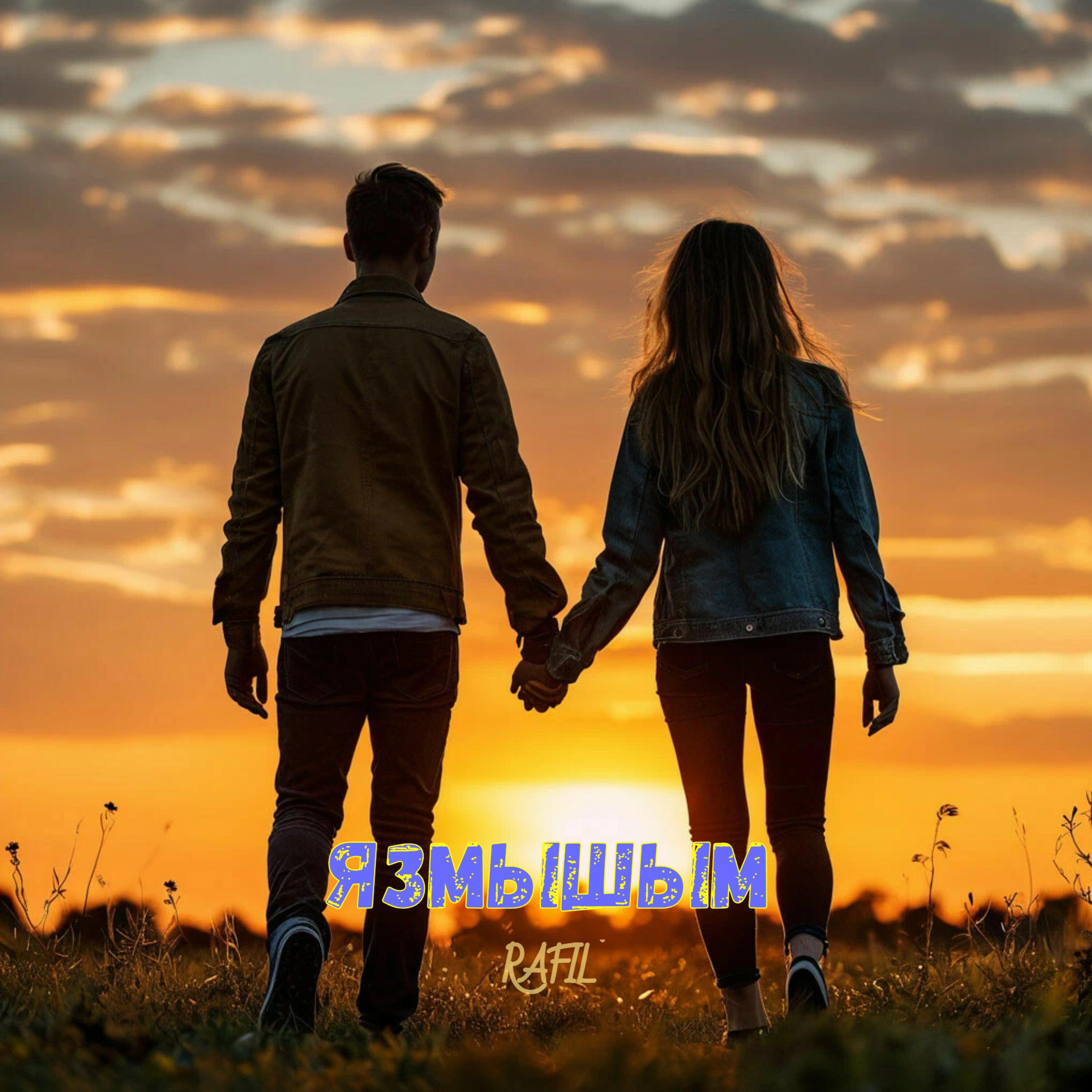 Релиз Язмышым
