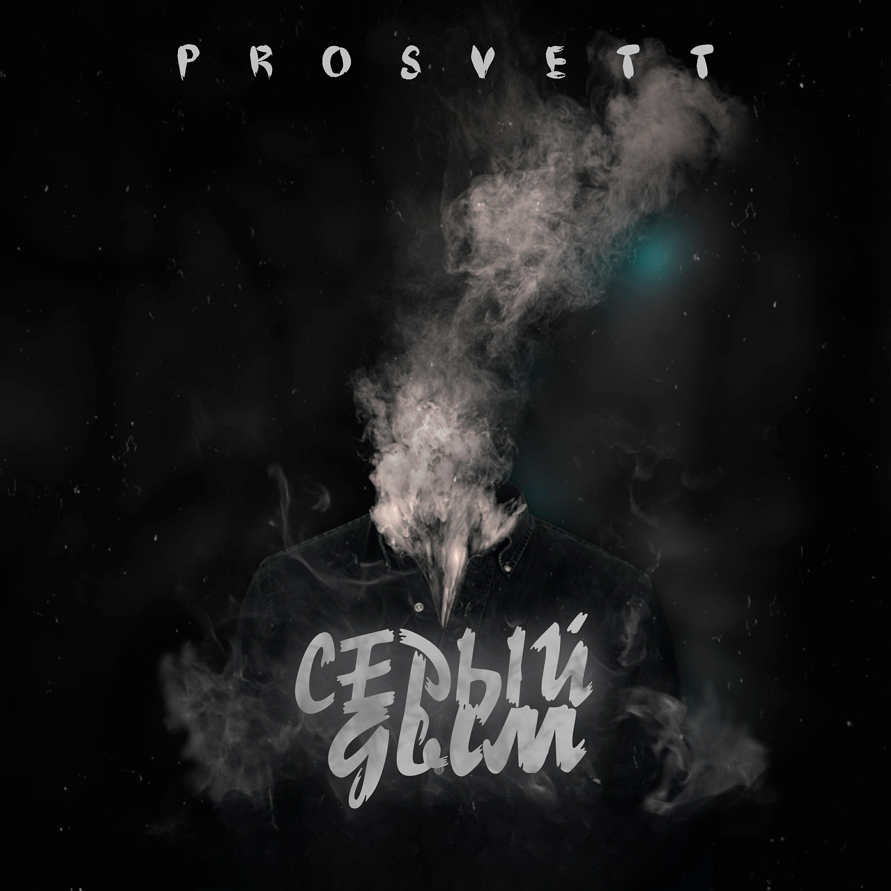 Релиз Серый дым